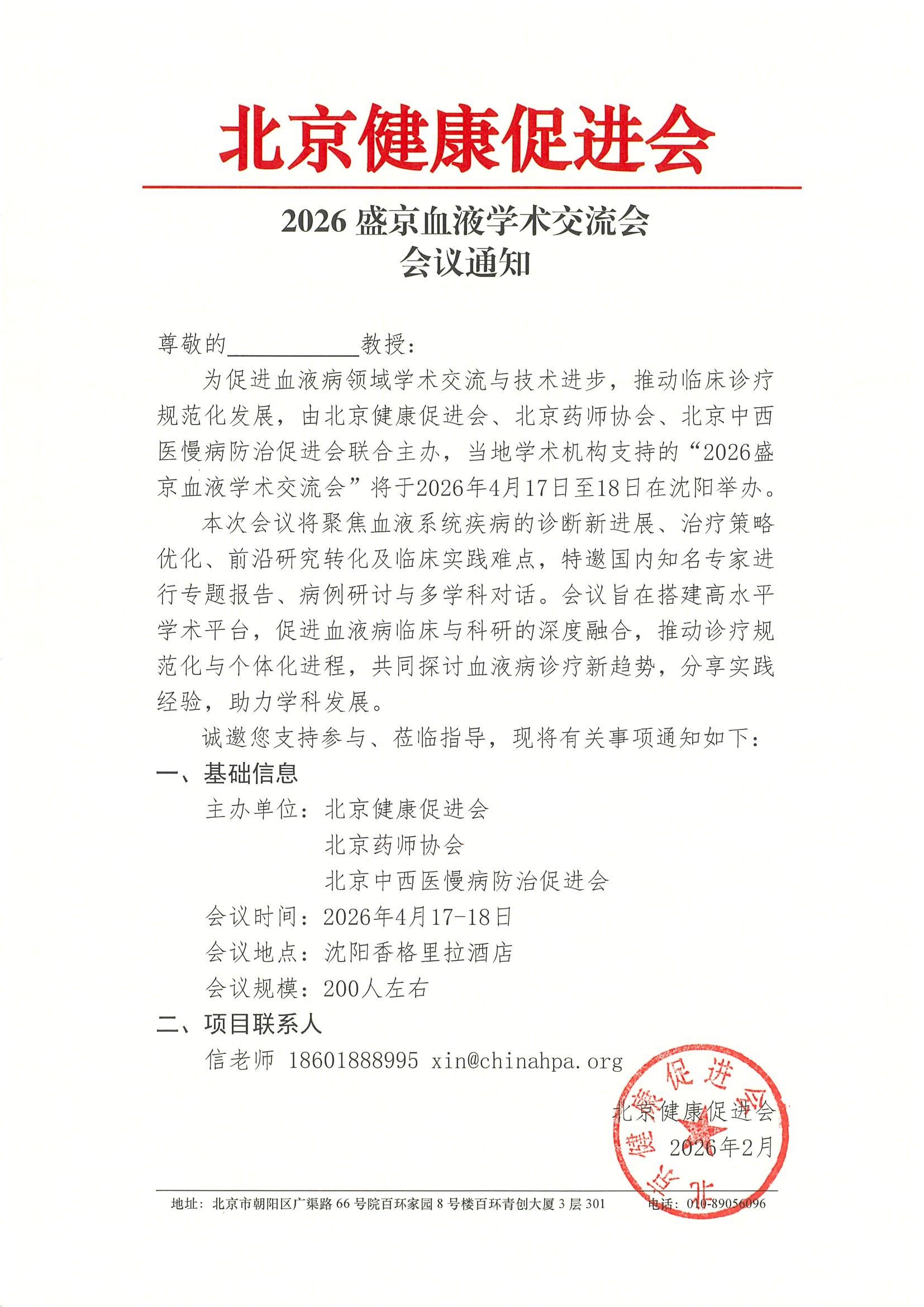 2026盛京血液学术交流会-会议通知.jpeg