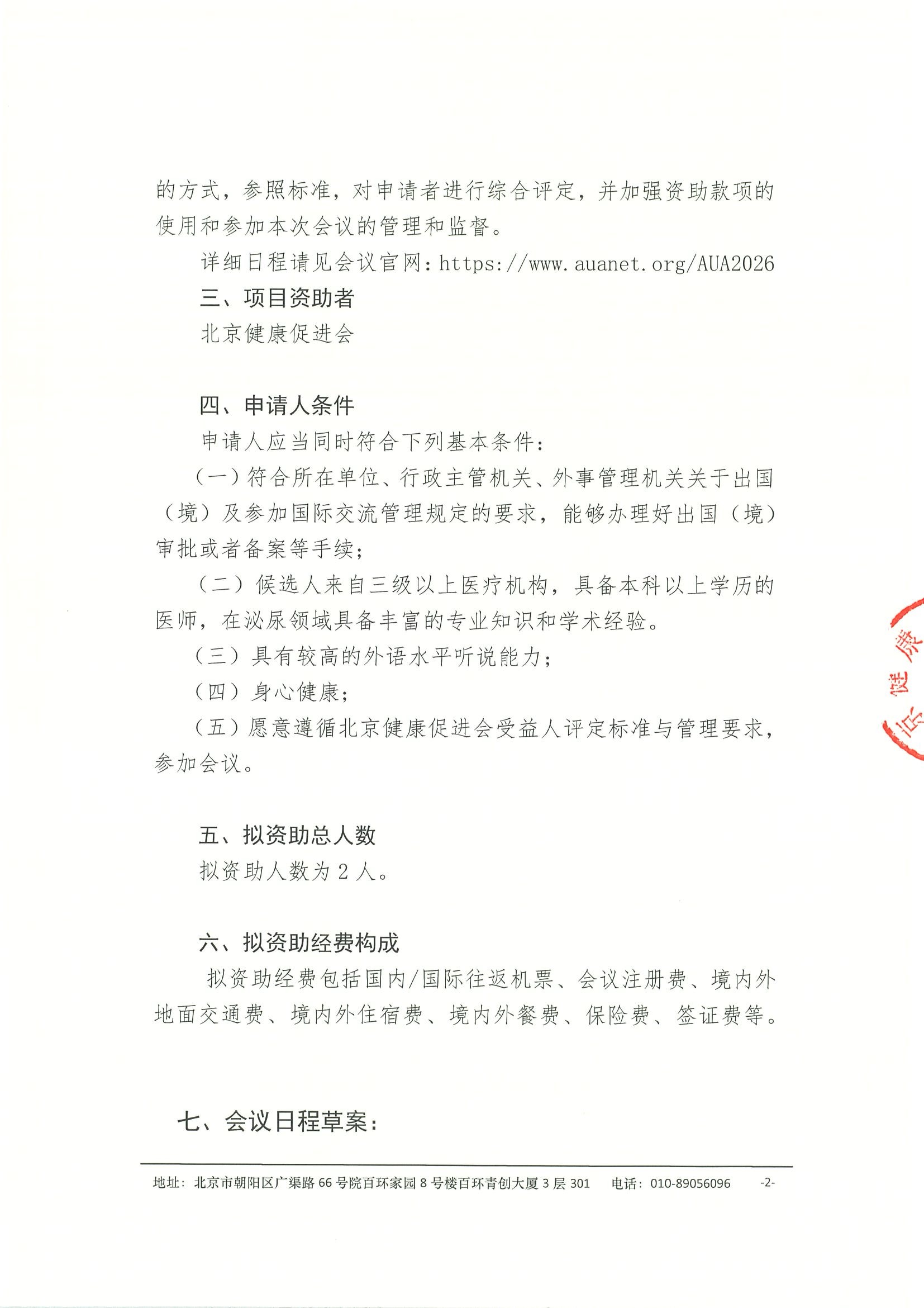 关于参加 “2026年第121届美国泌尿外科协会年会“-资助申请的通知 2.jpeg