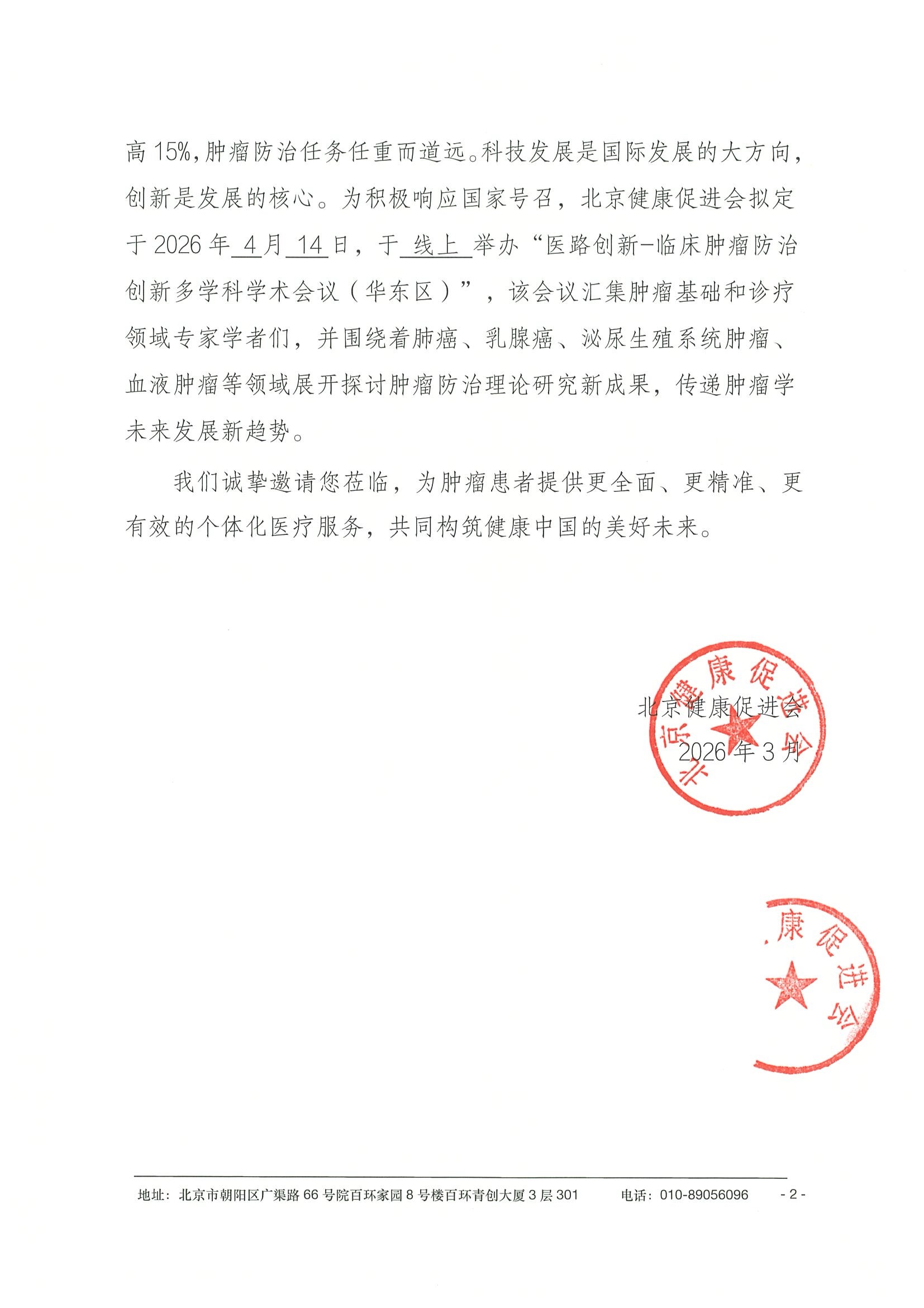 26004-医路创新-临床肿瘤防治创新多学科学术 2.jpeg