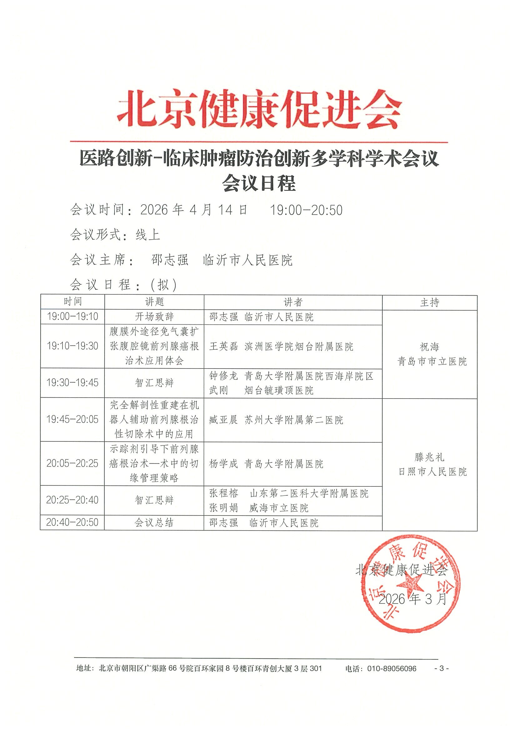 26004-医路创新-临床肿瘤防治创新多学科学术 3.jpeg