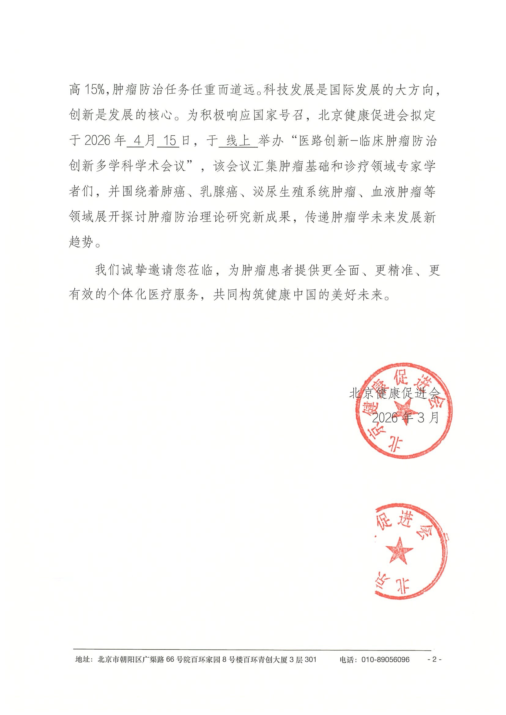 26004-医路创新-临床肿瘤防治创新多学科学术 5.jpeg