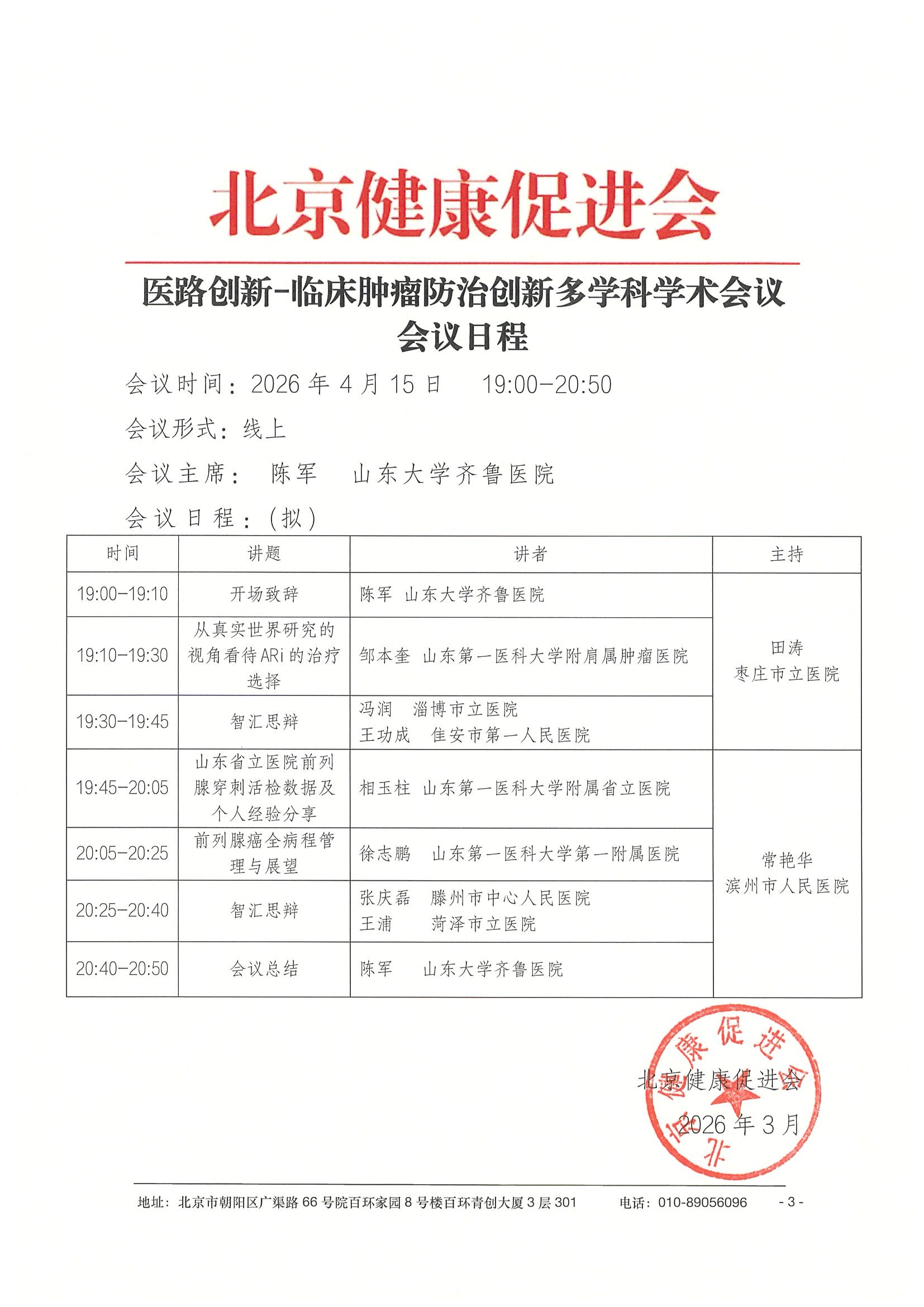 26004-医路创新-临床肿瘤防治创新多学科学术 6.jpeg