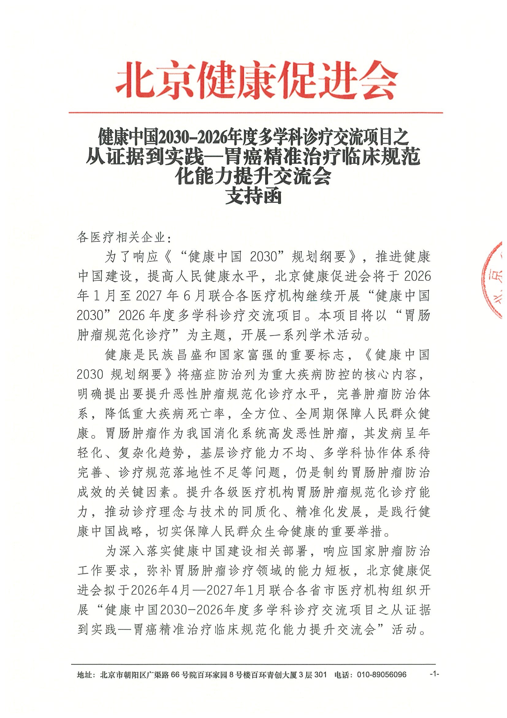 支持函-健康中国2030-2026年度多学科诊疗交流项目之从证据到实践—胃癌精准治疗临床规范化能力提升交流会.jpeg