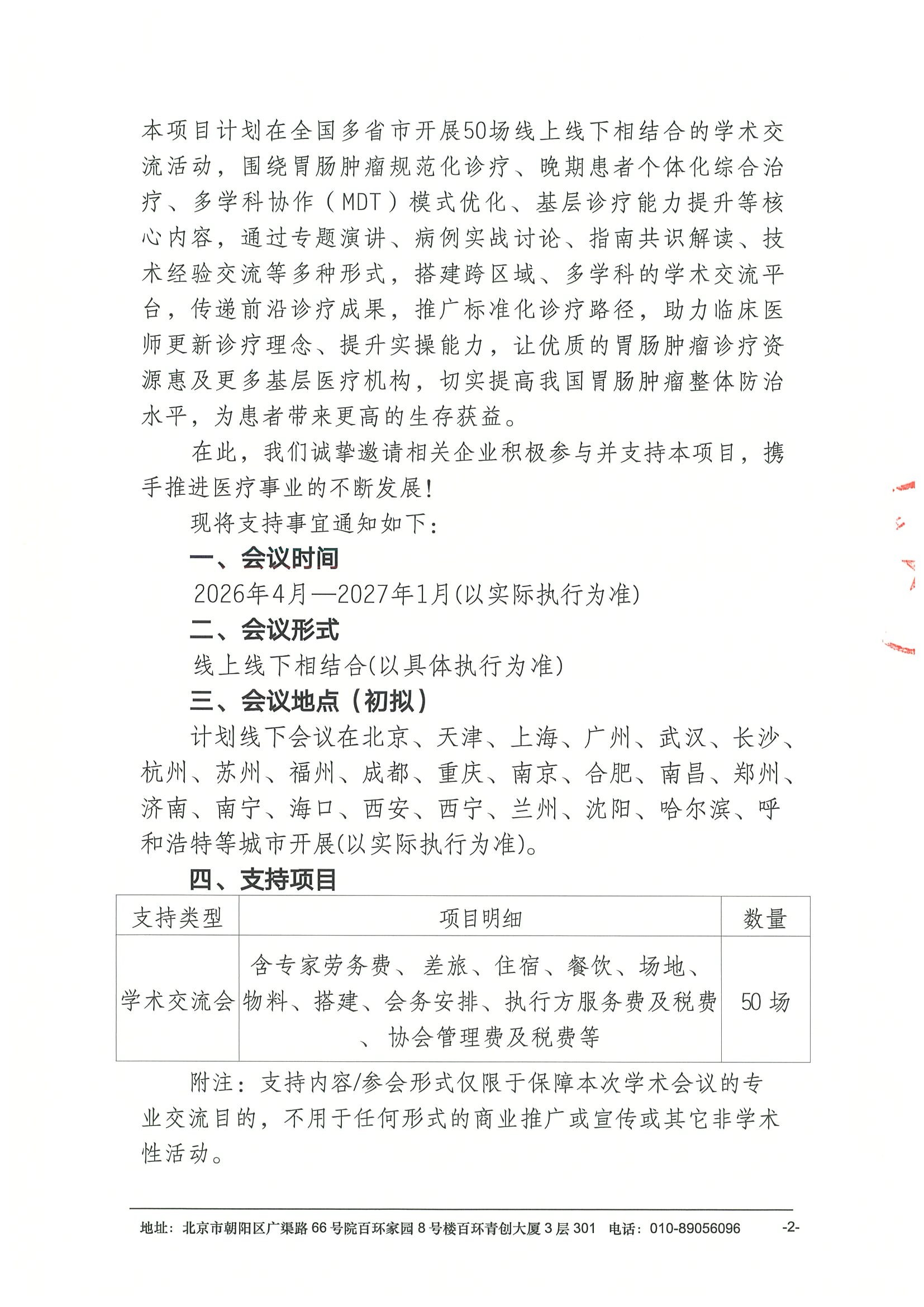 支持函-健康中国2030-2026年度多学科诊疗交流项目之从证据到实践—胃癌精准治疗临床规范化能力提升交流会 2.jpeg