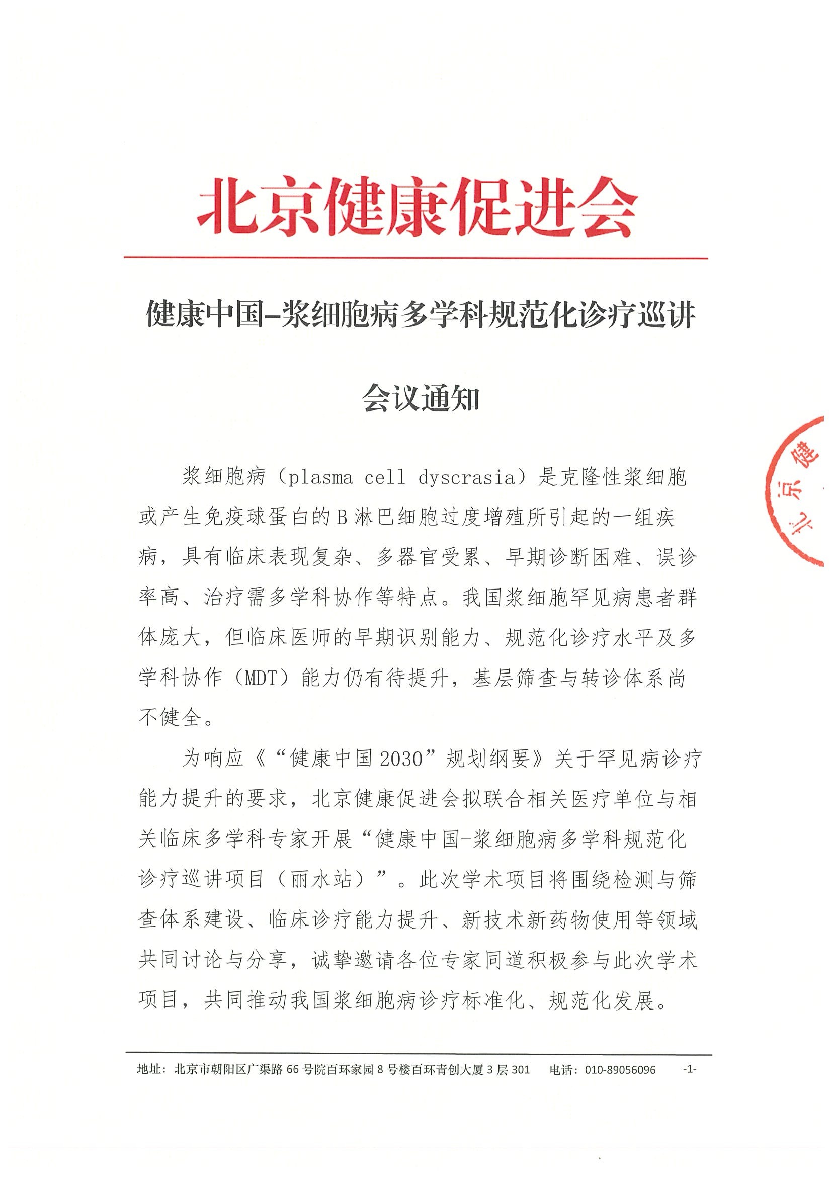 会议通知-浆细胞病多学科规范化诊疗巡讲.jpeg
