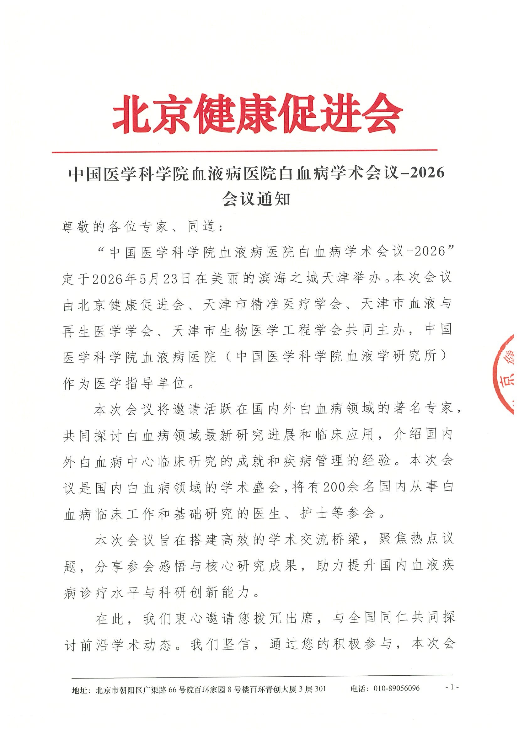 中国医学科学院血液病医院白血病学术会议-2026-会议通知.jpeg