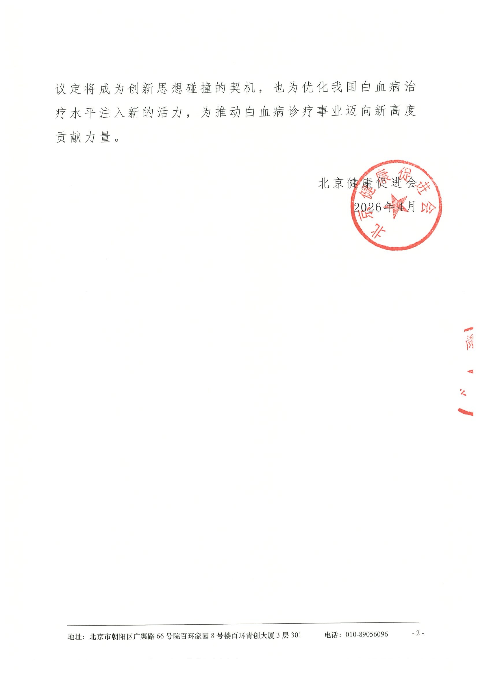 中国医学科学院血液病医院白血病学术会议-2026-会议通知 2.jpeg