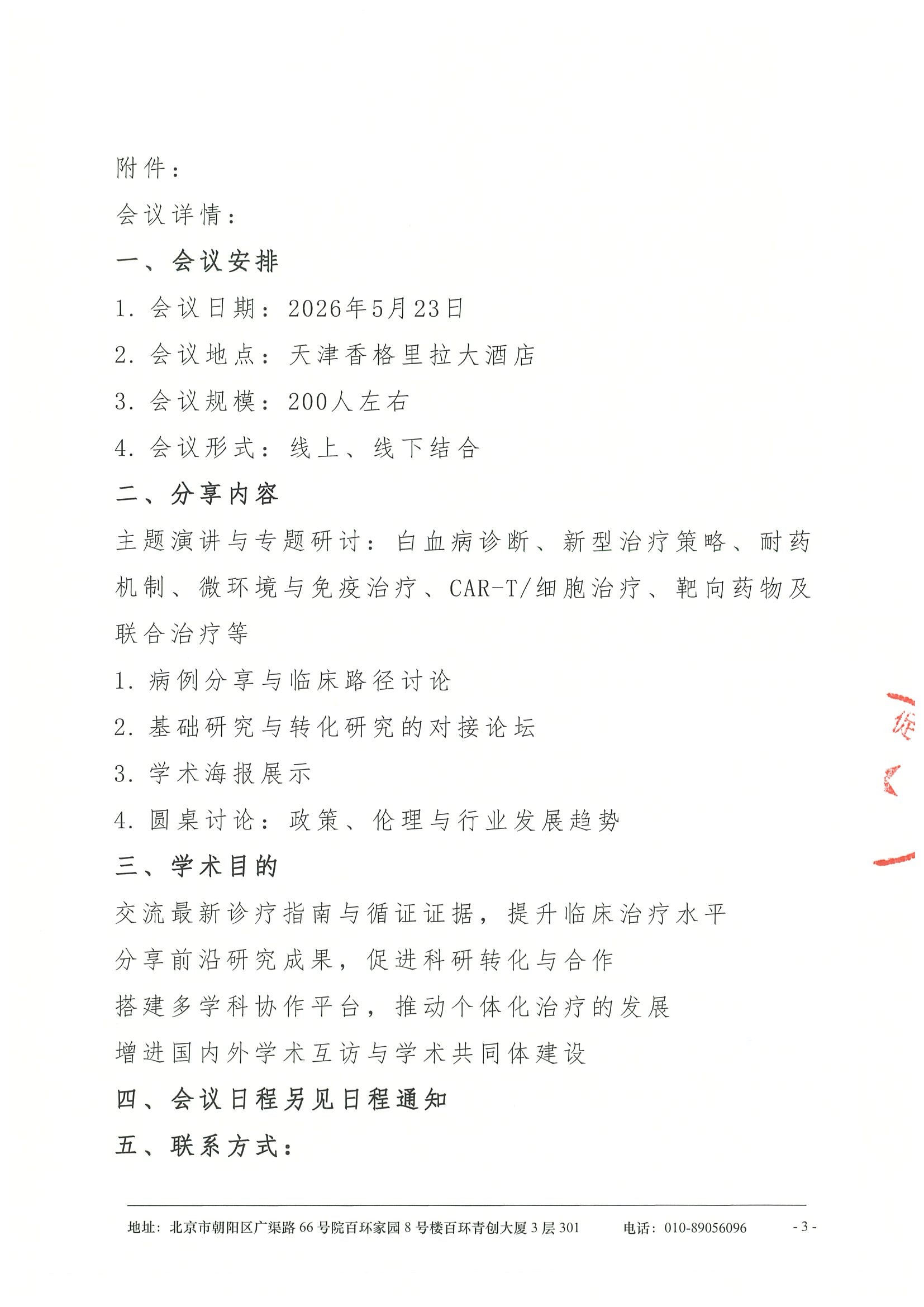中国医学科学院血液病医院白血病学术会议-2026-会议通知 3.jpeg