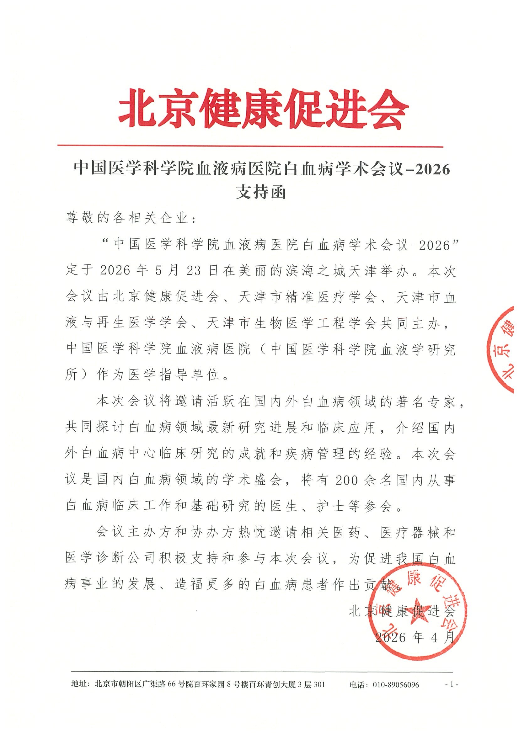 中国医学科学院血液病医院白血病学术会议-2026-支持函.jpeg
