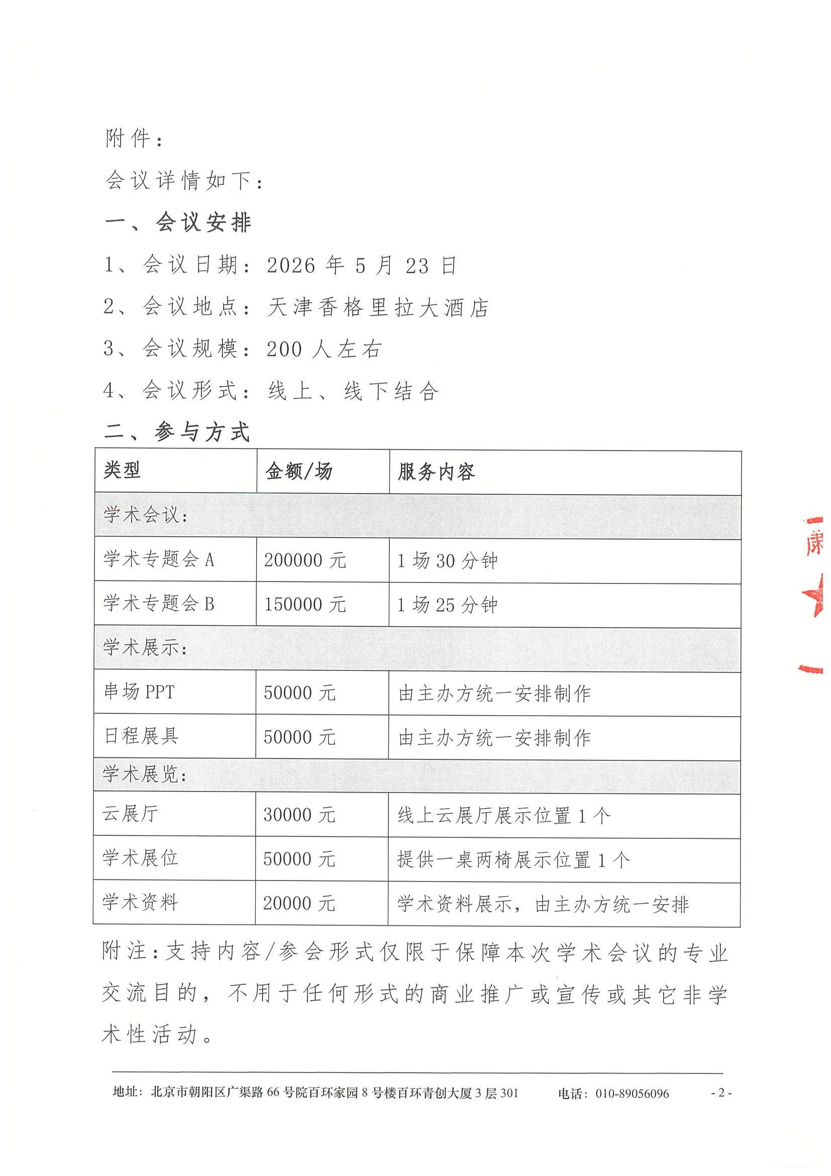 中国医学科学院血液病医院白血病学术会议-2026-支持函 2.jpeg