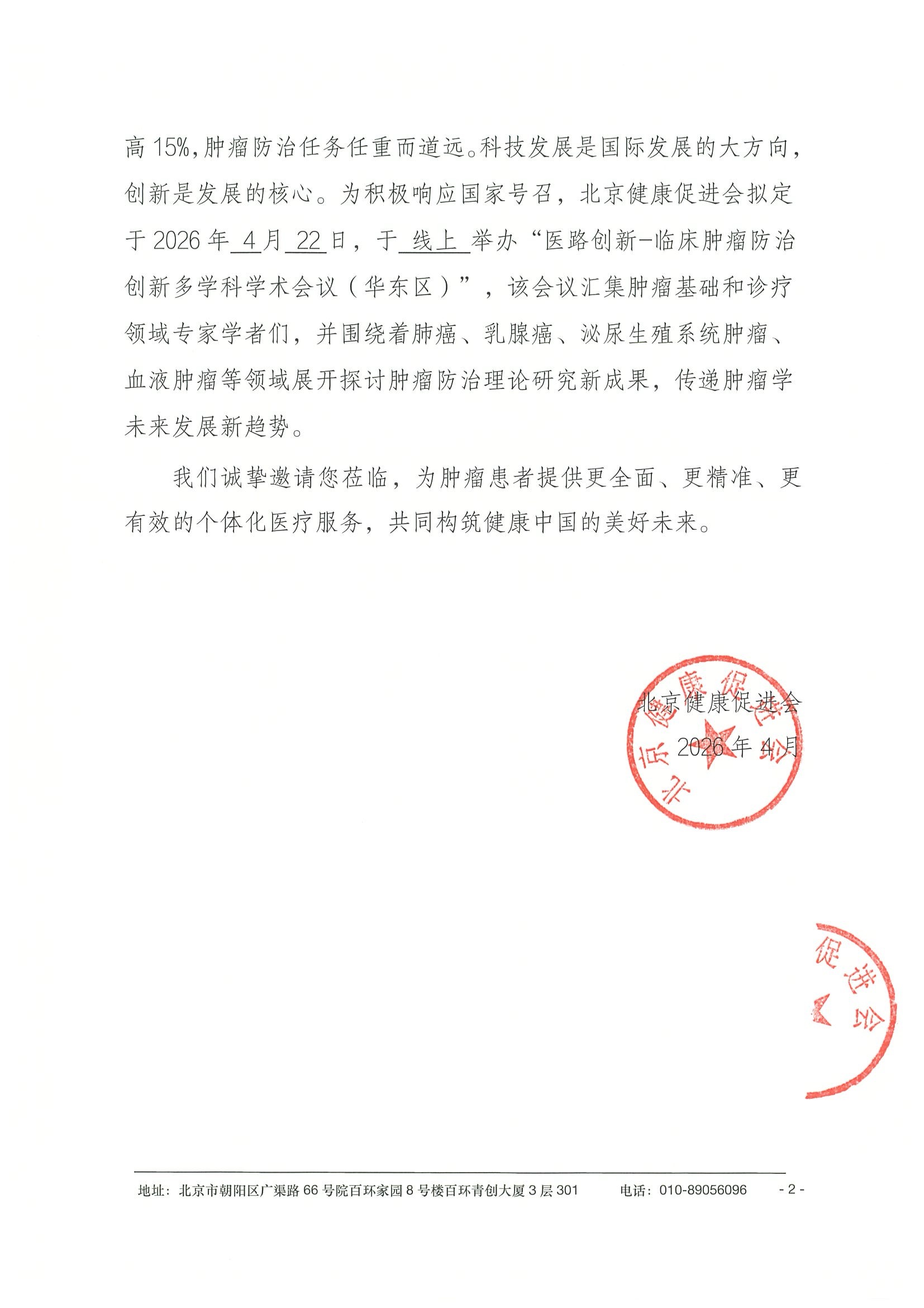 26004-医路创新-临床肿瘤防治创新多学科学术会议-会议通知+日程（4.22）-华东区 2.jpeg