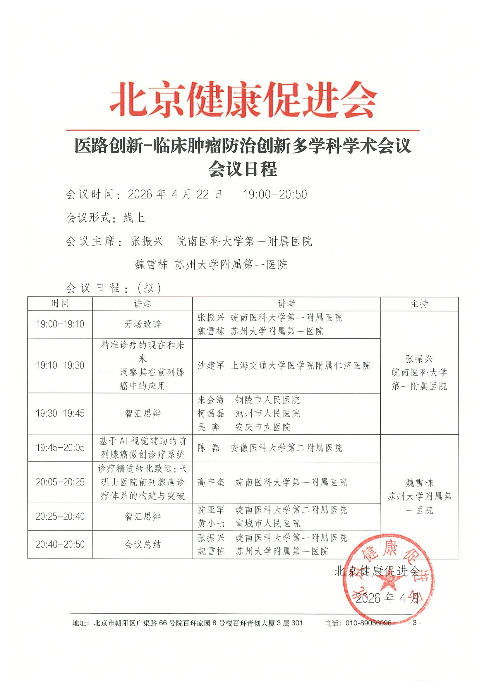 26004-医路创新-临床肿瘤防治创新多学科学术会议-会议通知+日程（4.22）-华东区 3.jpeg