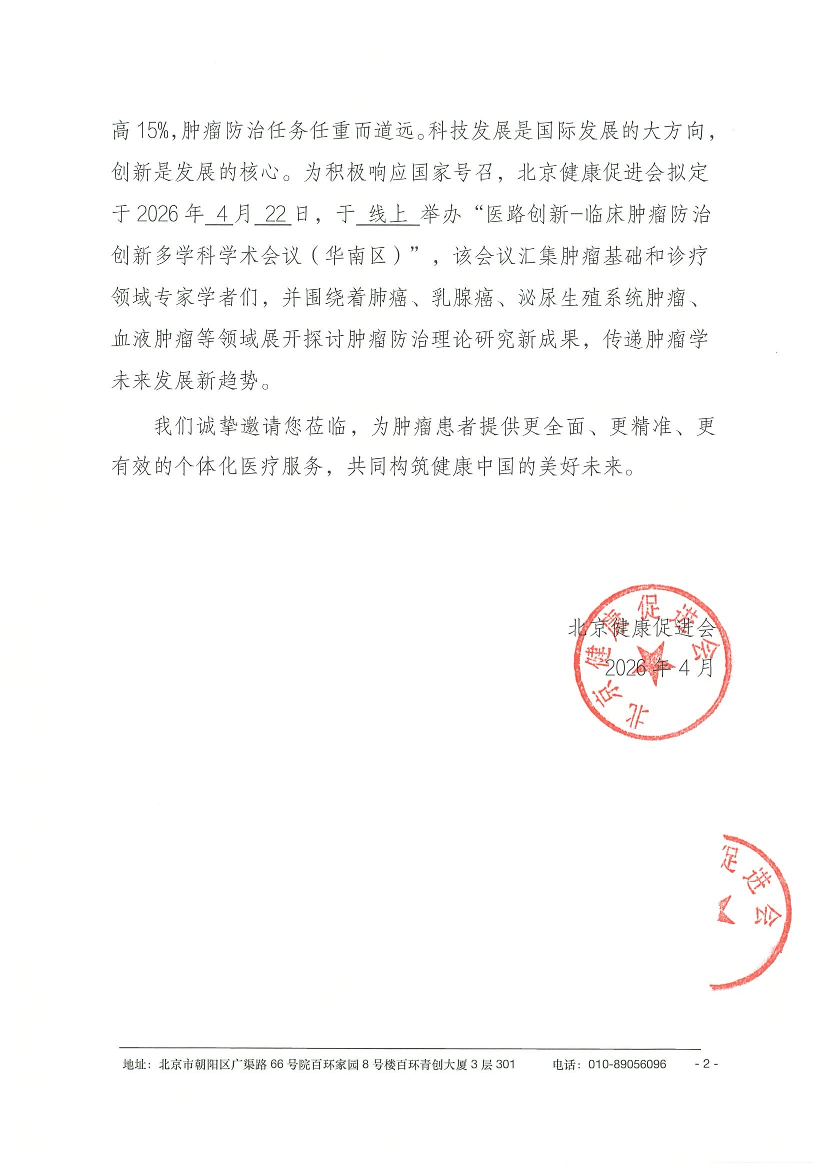 26004-医路创新-临床肿瘤防治创新多学科学术会议-会议通知+日程（4.22）-华南区 2.jpeg