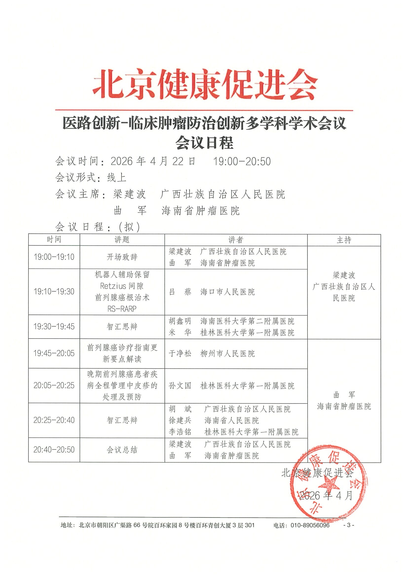 26004-医路创新-临床肿瘤防治创新多学科学术会议-会议通知+日程（4.22）-华南区 3.jpeg