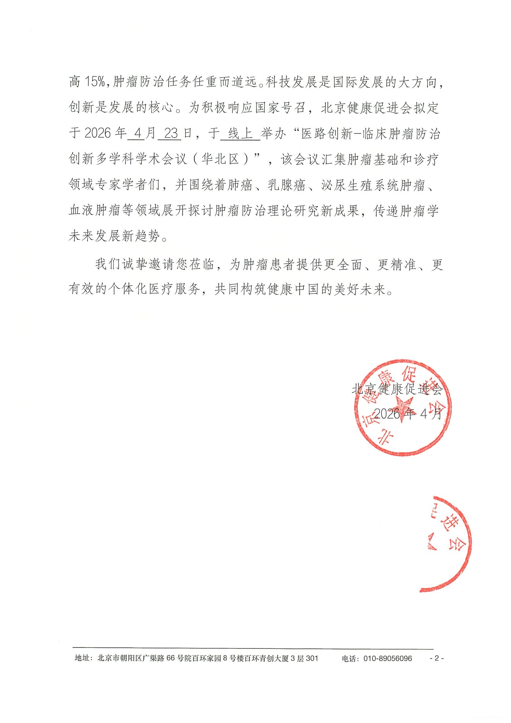 26004-医路创新-临床肿瘤防治创新多学科学术会议-会议通知+日程（4.23）-华北区 2.jpeg