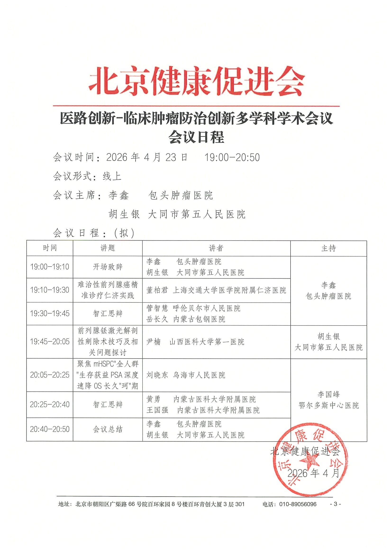 26004-医路创新-临床肿瘤防治创新多学科学术会议-会议通知+日程（4.23）-华北区 3.jpeg
