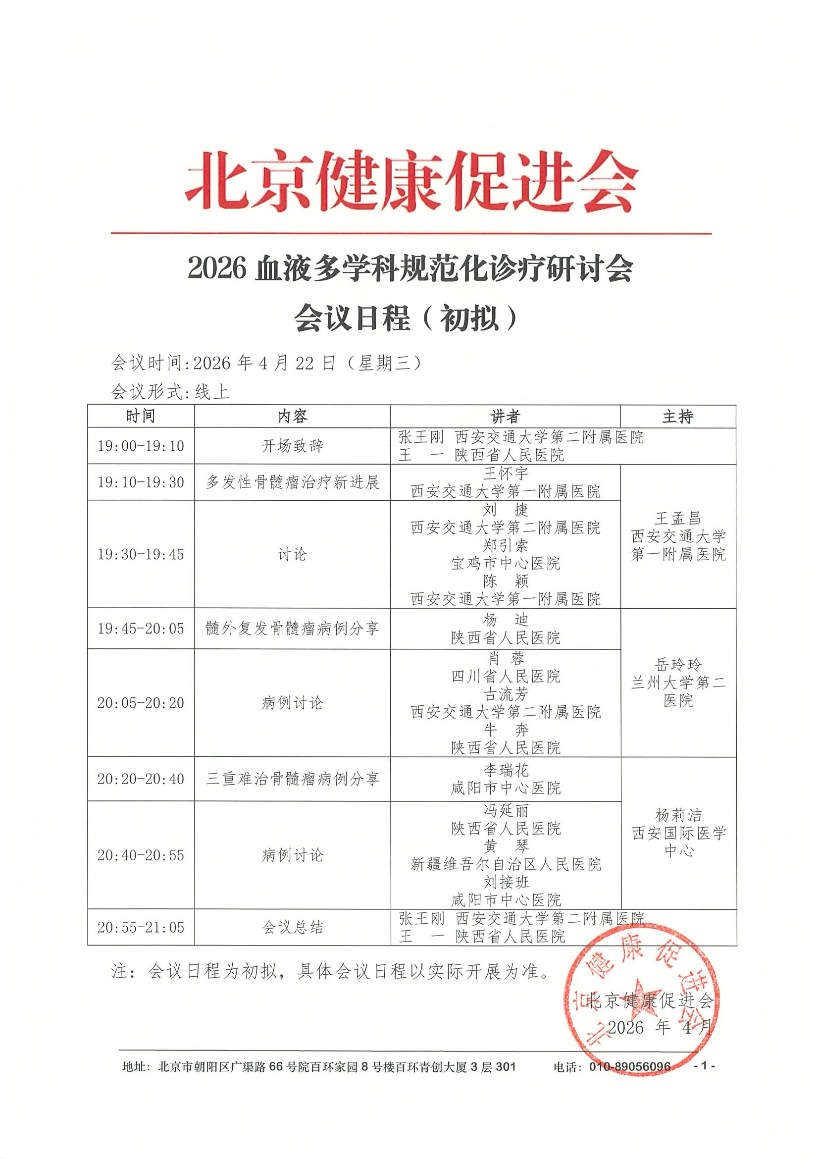 会议日程4.22线上-2026血液多学科规范化诊疗研讨会.jpeg