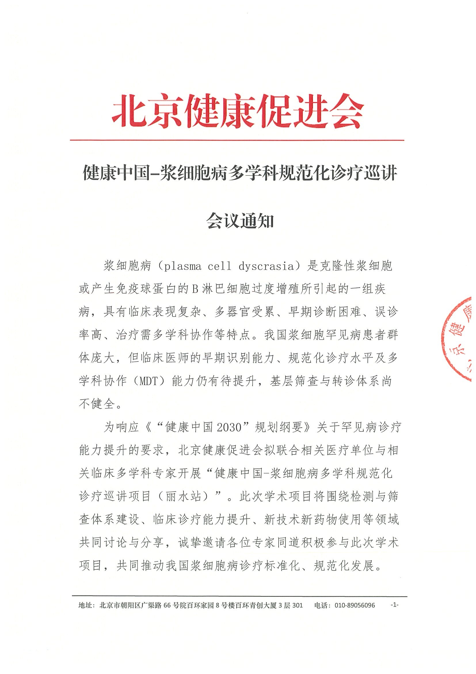 会议通知-健康中国-浆细胞病多学科规范化诊疗巡讲项目（丽水站）.jpeg