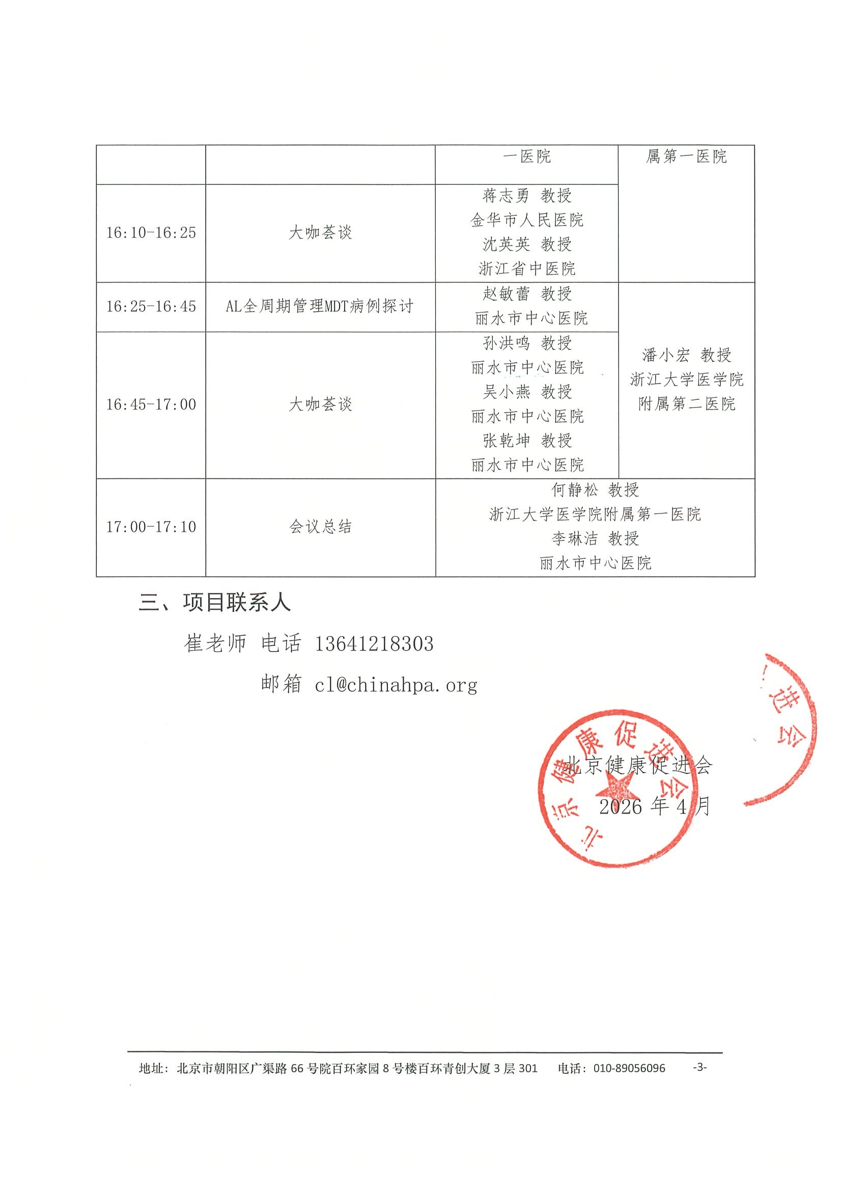 会议通知-健康中国-浆细胞病多学科规范化诊疗巡讲项目（丽水站） 3.jpeg