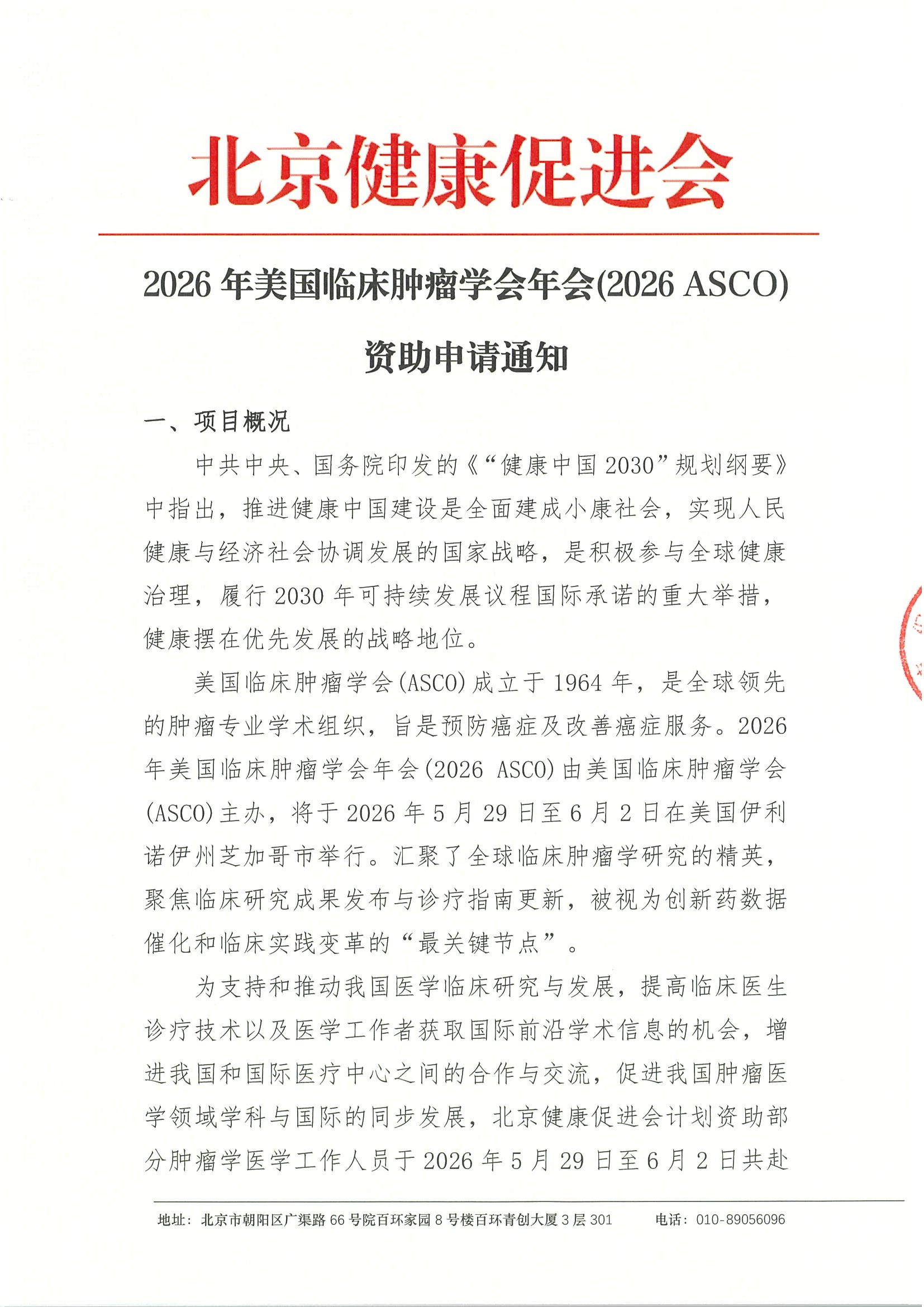 2026年美国临床肿瘤学会年会(2026 ASCO)-资助申请通知.jpeg
