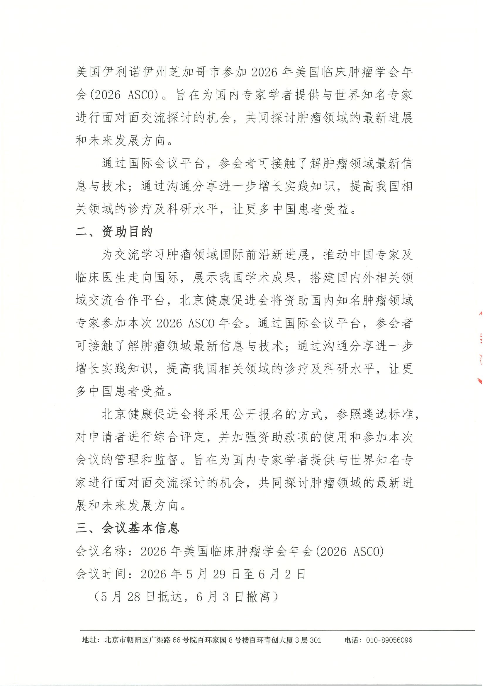 2026年美国临床肿瘤学会年会(2026 ASCO)-资助申请通知 2.jpeg