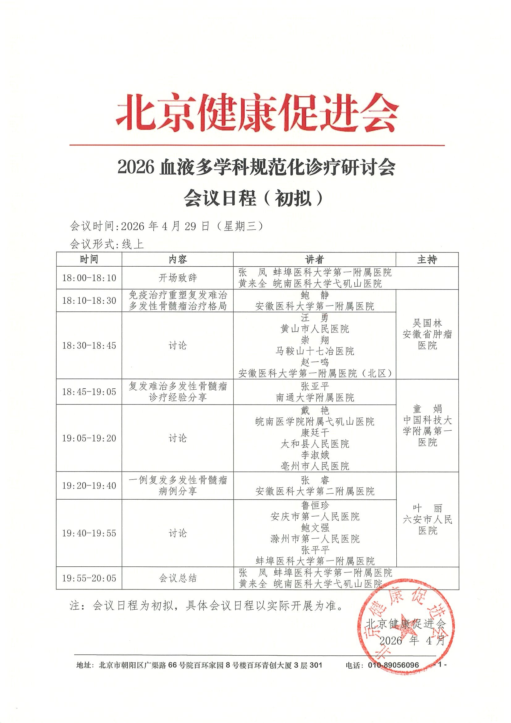 会议日程4.29-1线上-2026血液多学科规范化诊疗研讨会.jpeg