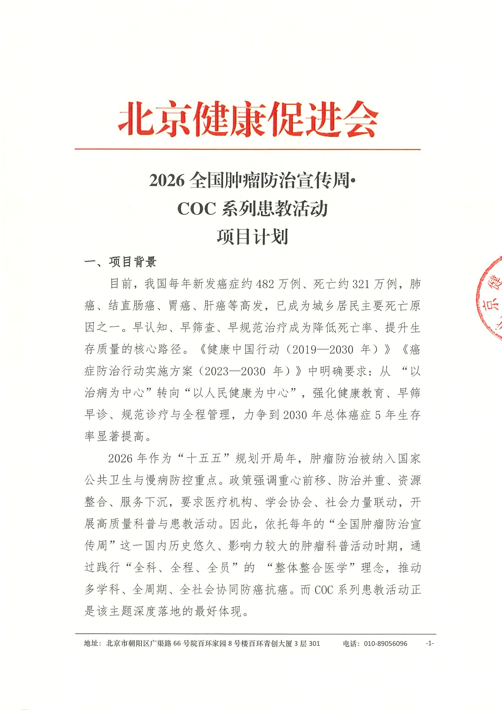 【项目计划】2026全国肿瘤防治宣传周•COC系列患教活动.jpeg