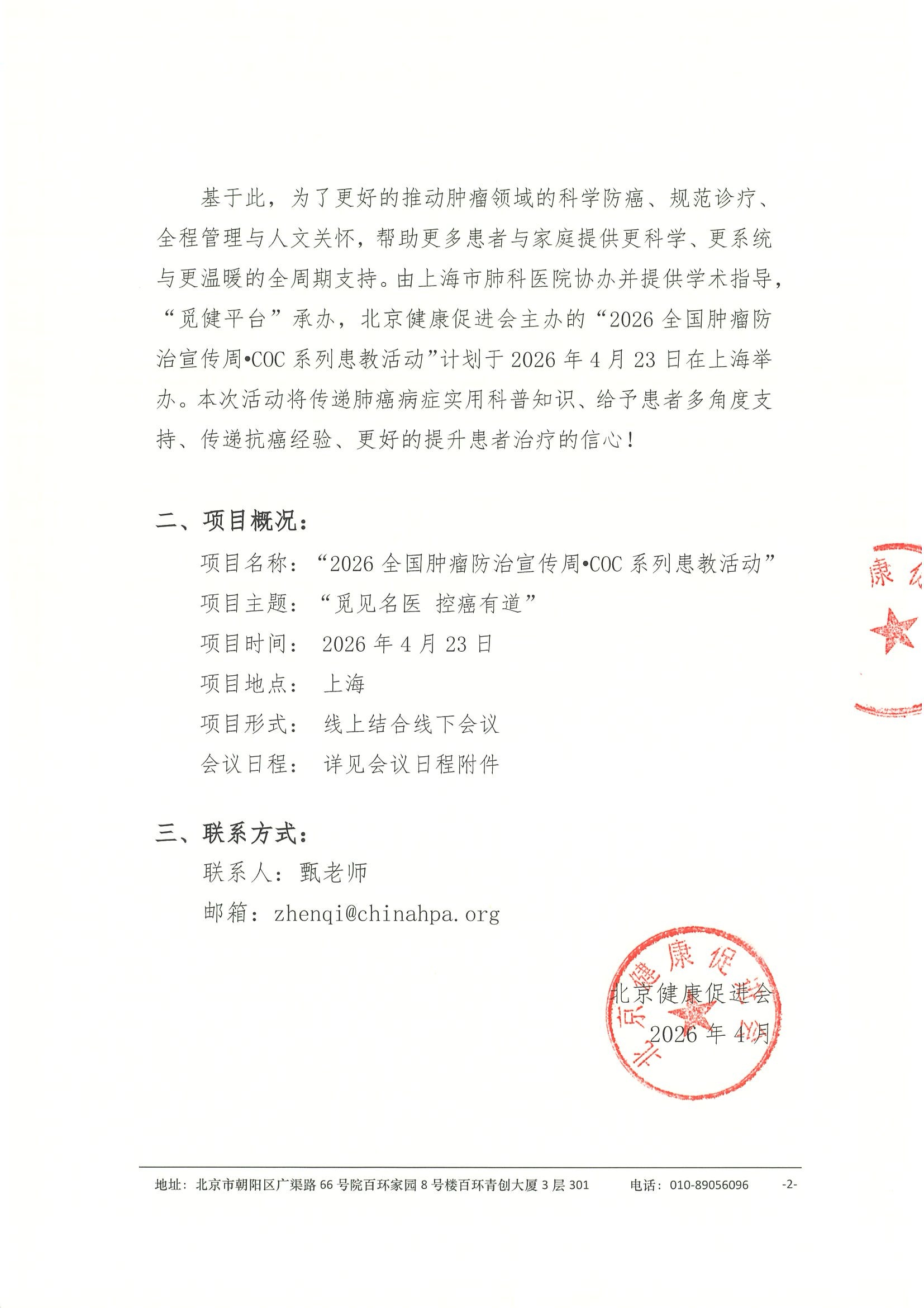 【项目计划】2026全国肿瘤防治宣传周•COC系列患教活动 2.jpeg