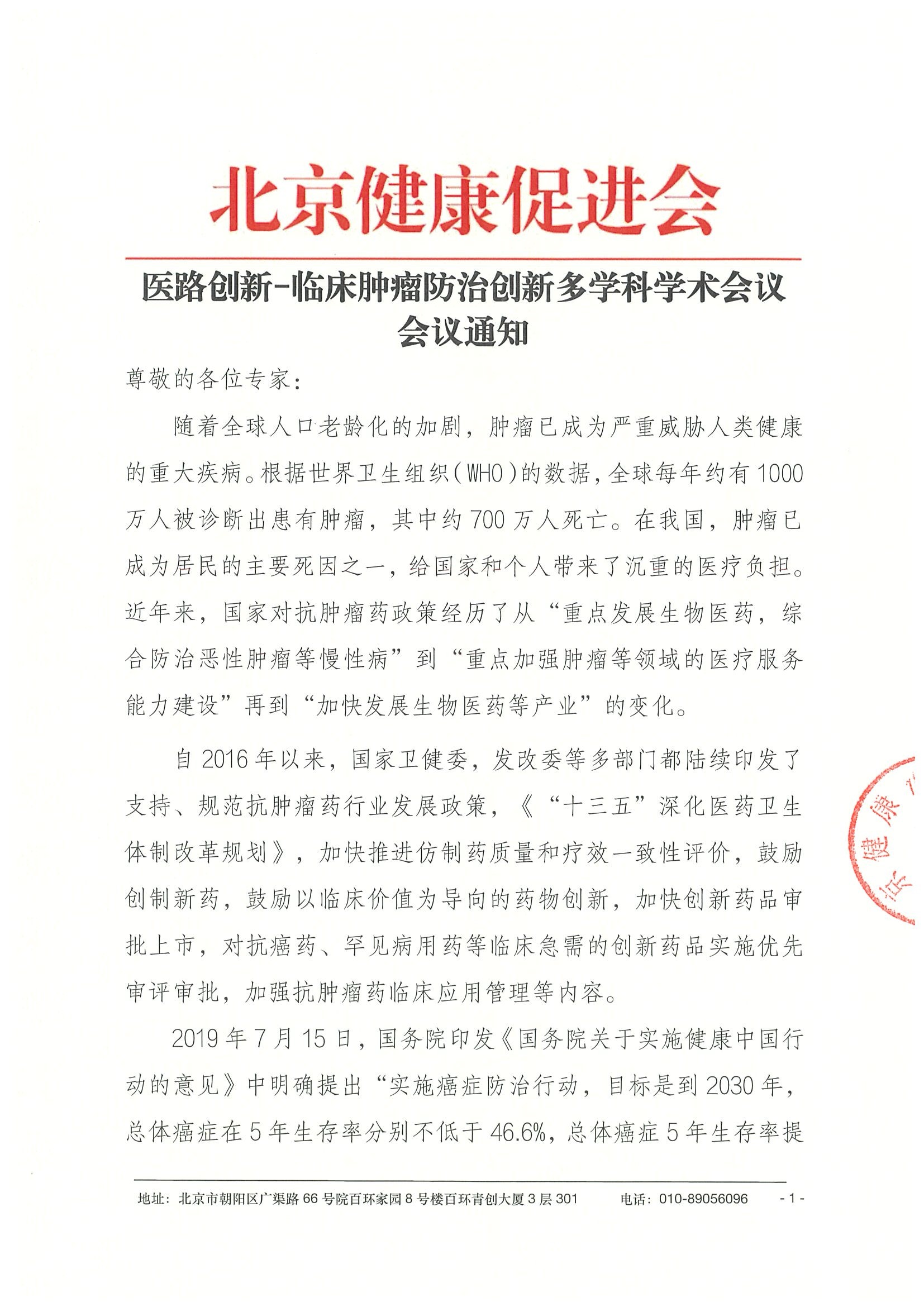 26004-医路创新-临床肿瘤防治创新多学科学术会议-会议通知+日程（4.21）.jpeg