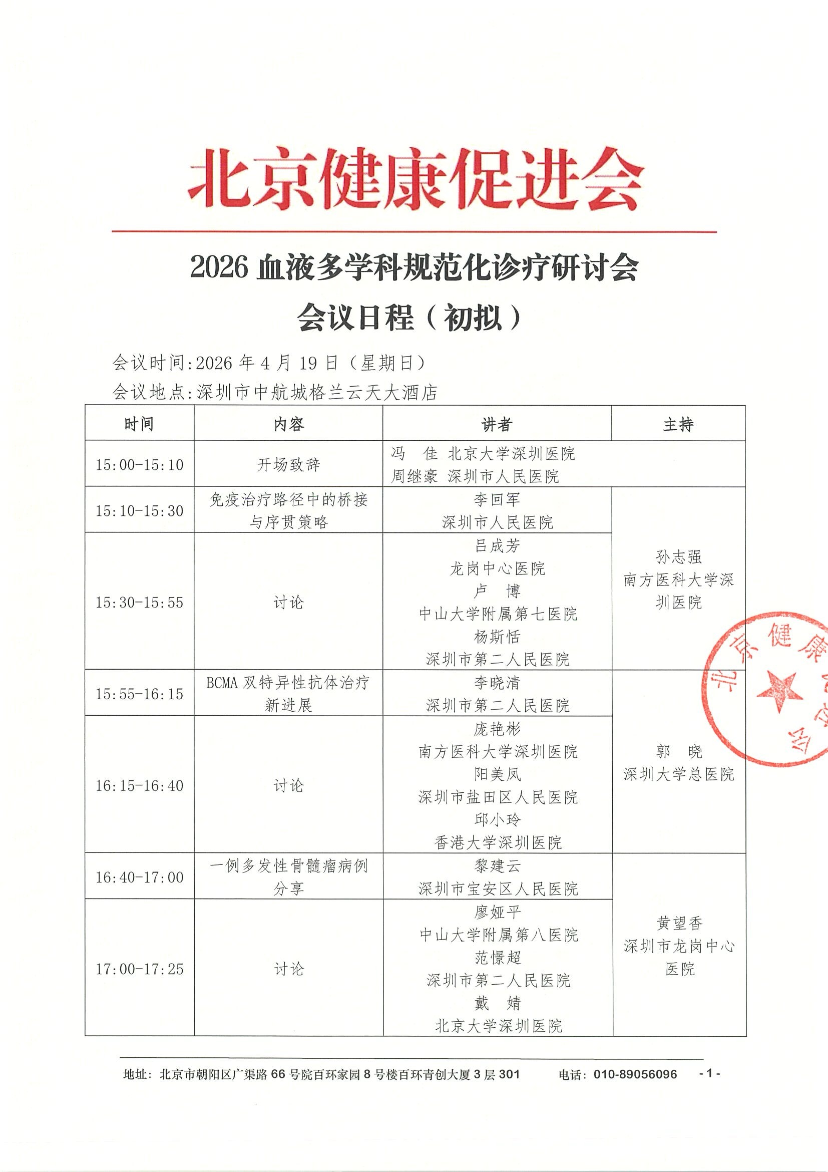 会议日程4.19深圳-2026血液多学科规范化诊疗研讨会.jpeg