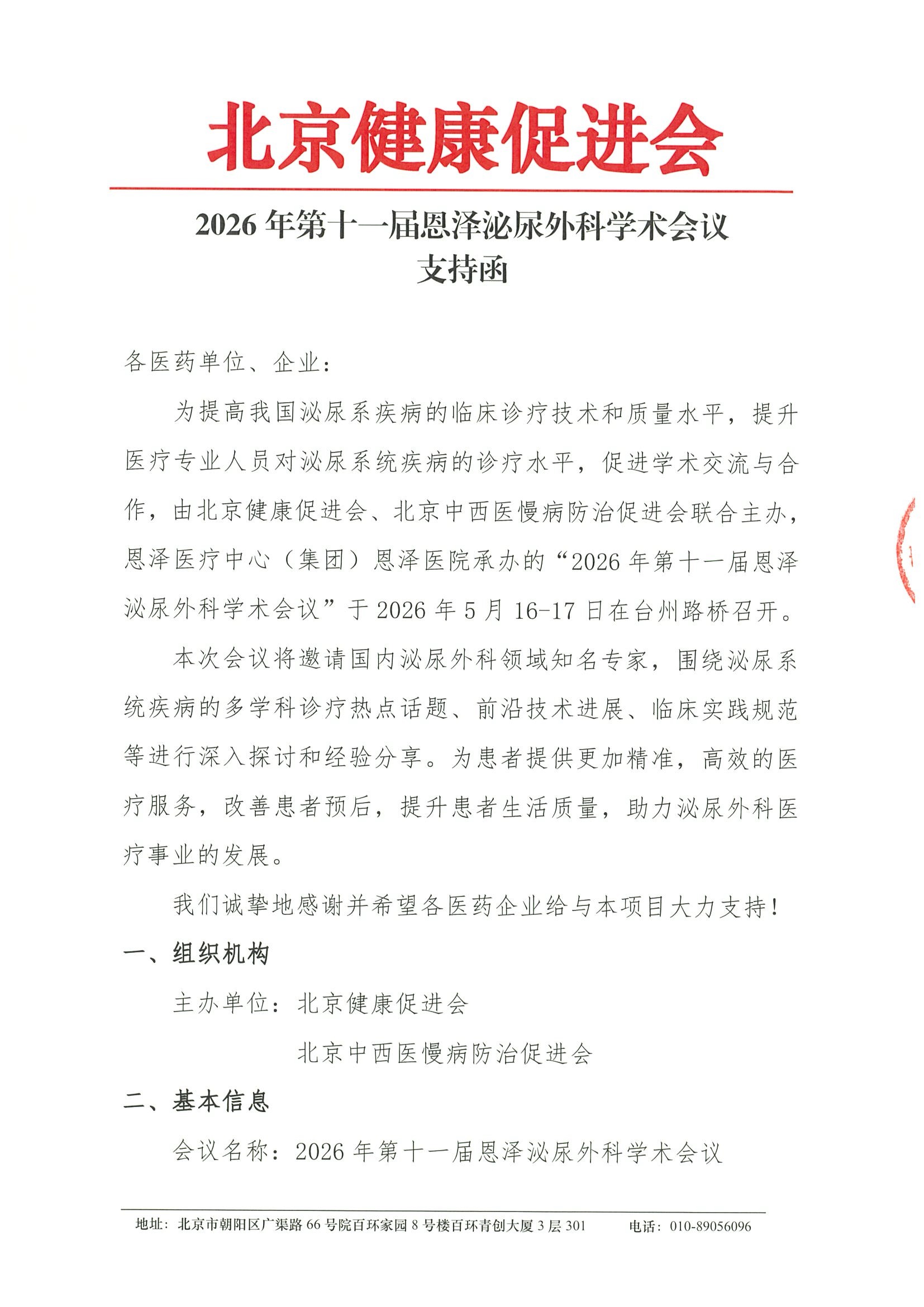 2026年第十一届恩泽泌尿外科学术会议260516-17-支持函.jpeg