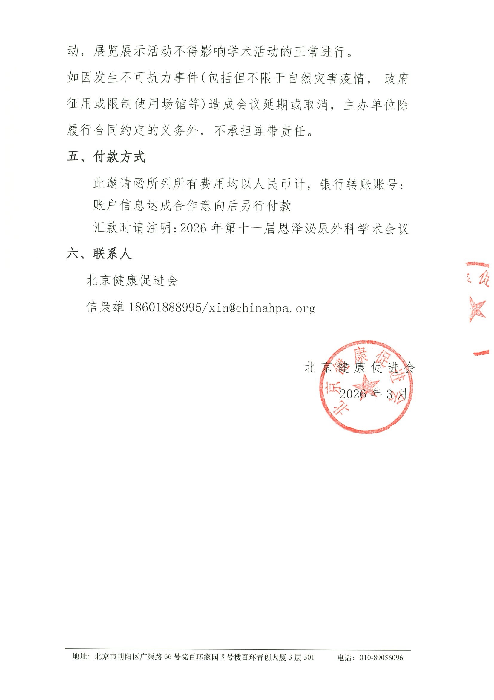 2026年第十一届恩泽泌尿外科学术会议260516-17-支持函 3.jpeg