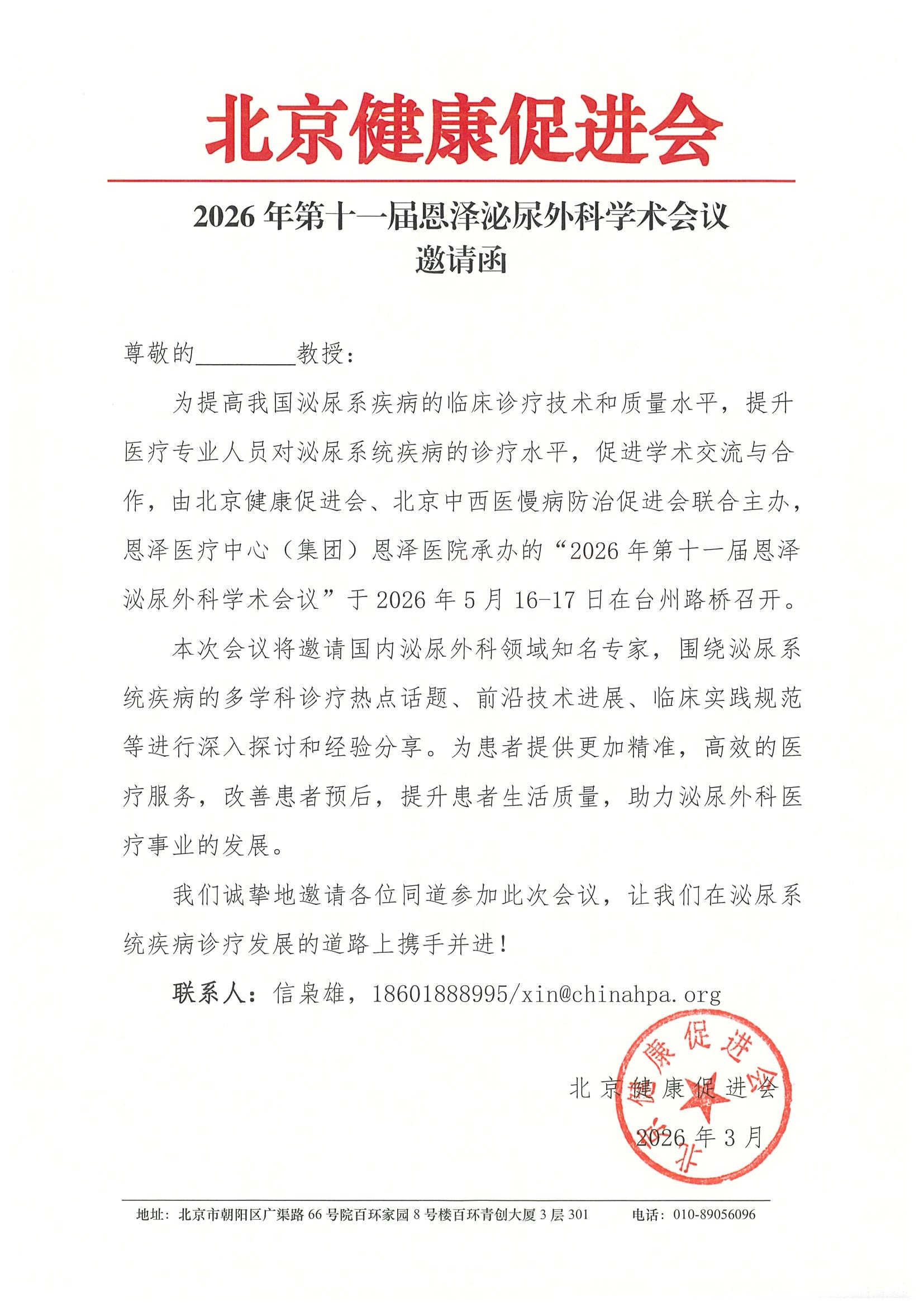 2026年第十一届恩泽泌尿外科学术会议260516-17-邀请函.jpeg