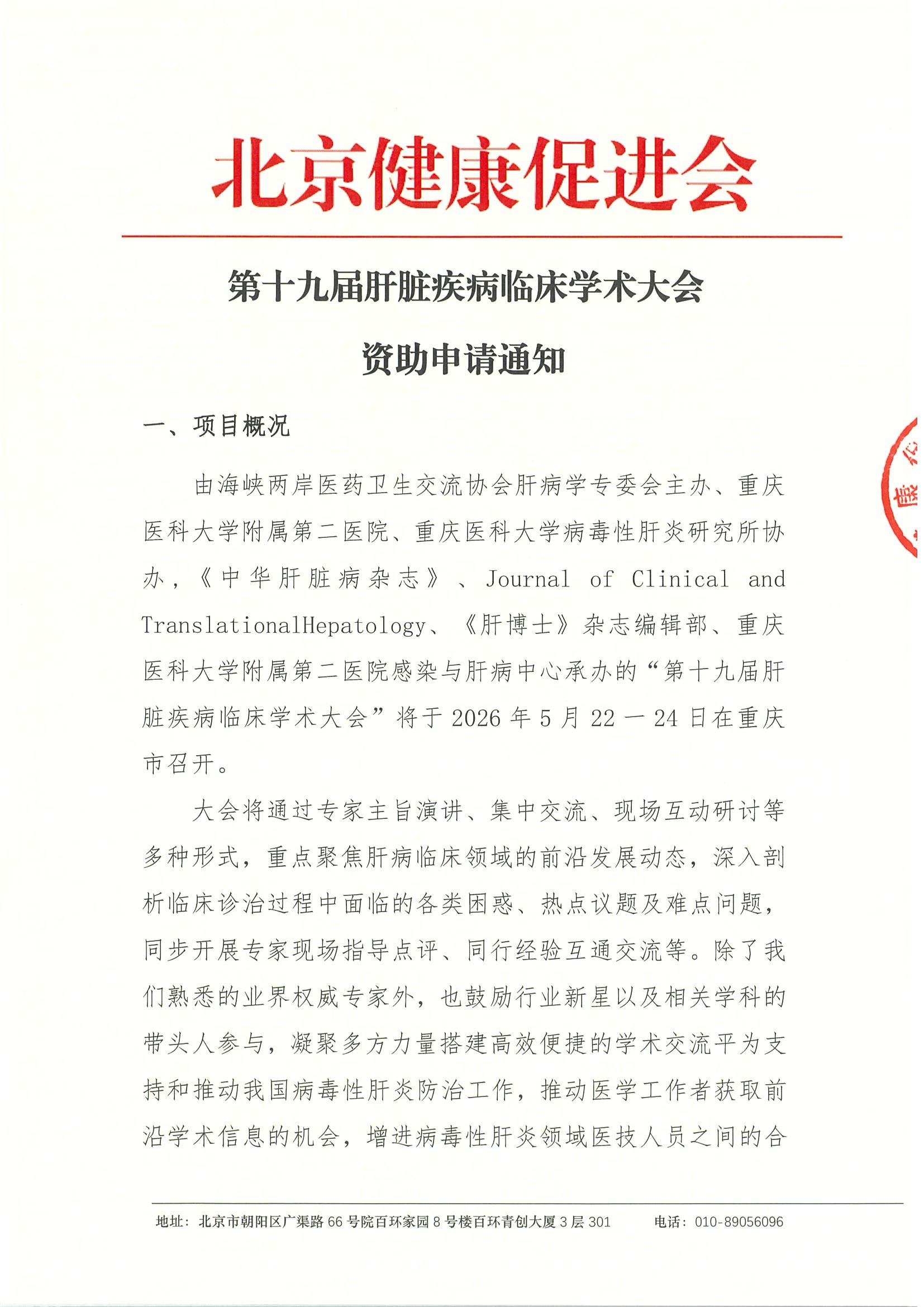 第十九届肝脏疾病临床学术大会-资助申请通知.jpeg