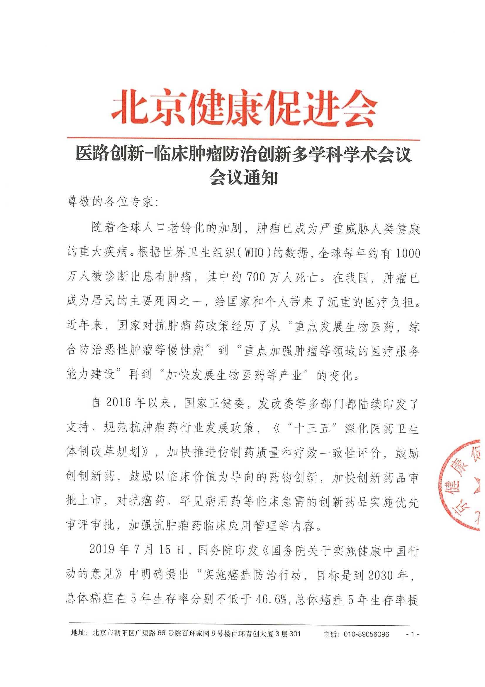 26004-医路创新-临床肿瘤防治创新多学科学术会议-会议通知+日程（4.24）.jpeg