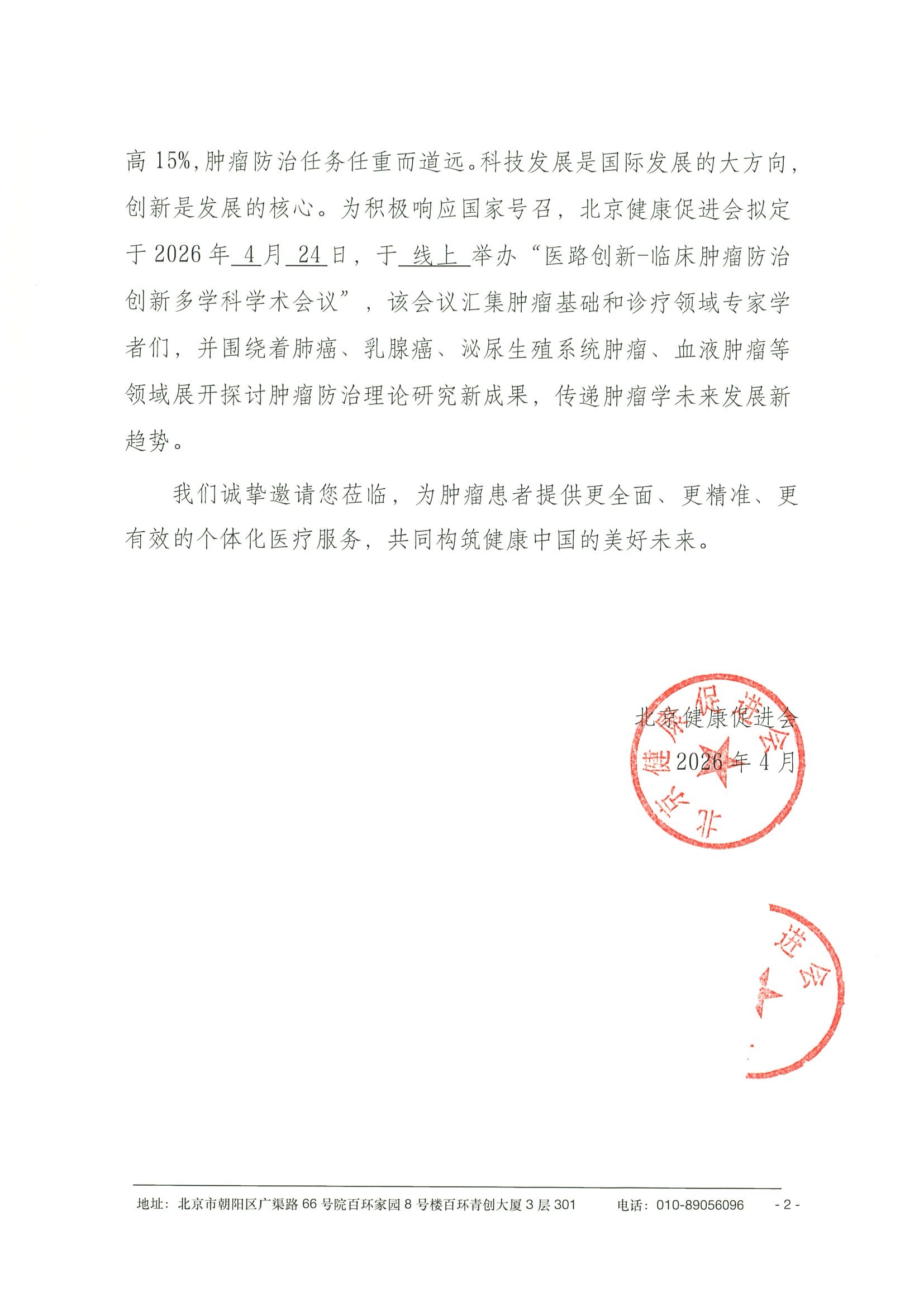 26004-医路创新-临床肿瘤防治创新多学科学术会议-会议通知+日程（4.24） 2.jpeg