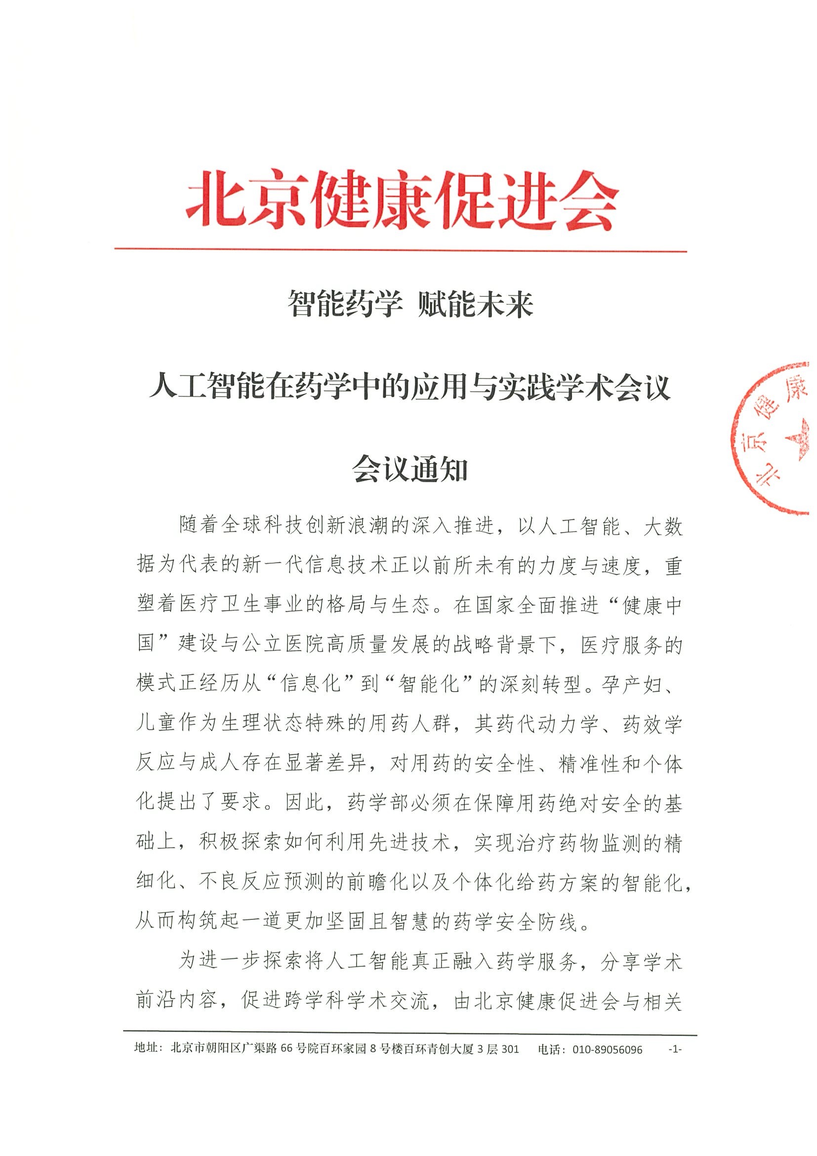 会议通知-智能药学 赋能未来-人工智能在药学中的应用与实践学术会议.jpeg