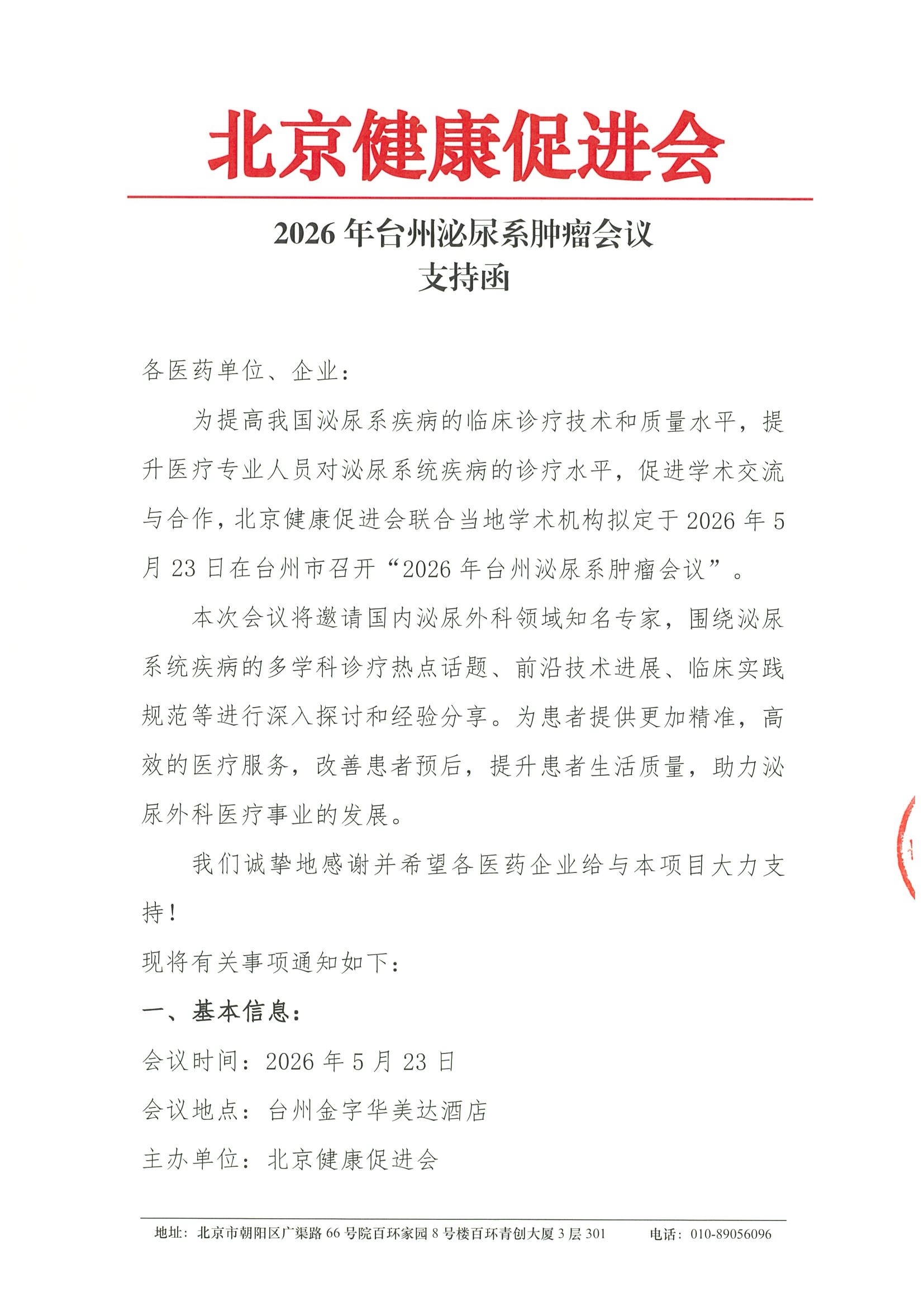 2026年台州泌尿系肿瘤会议-支持函.jpeg