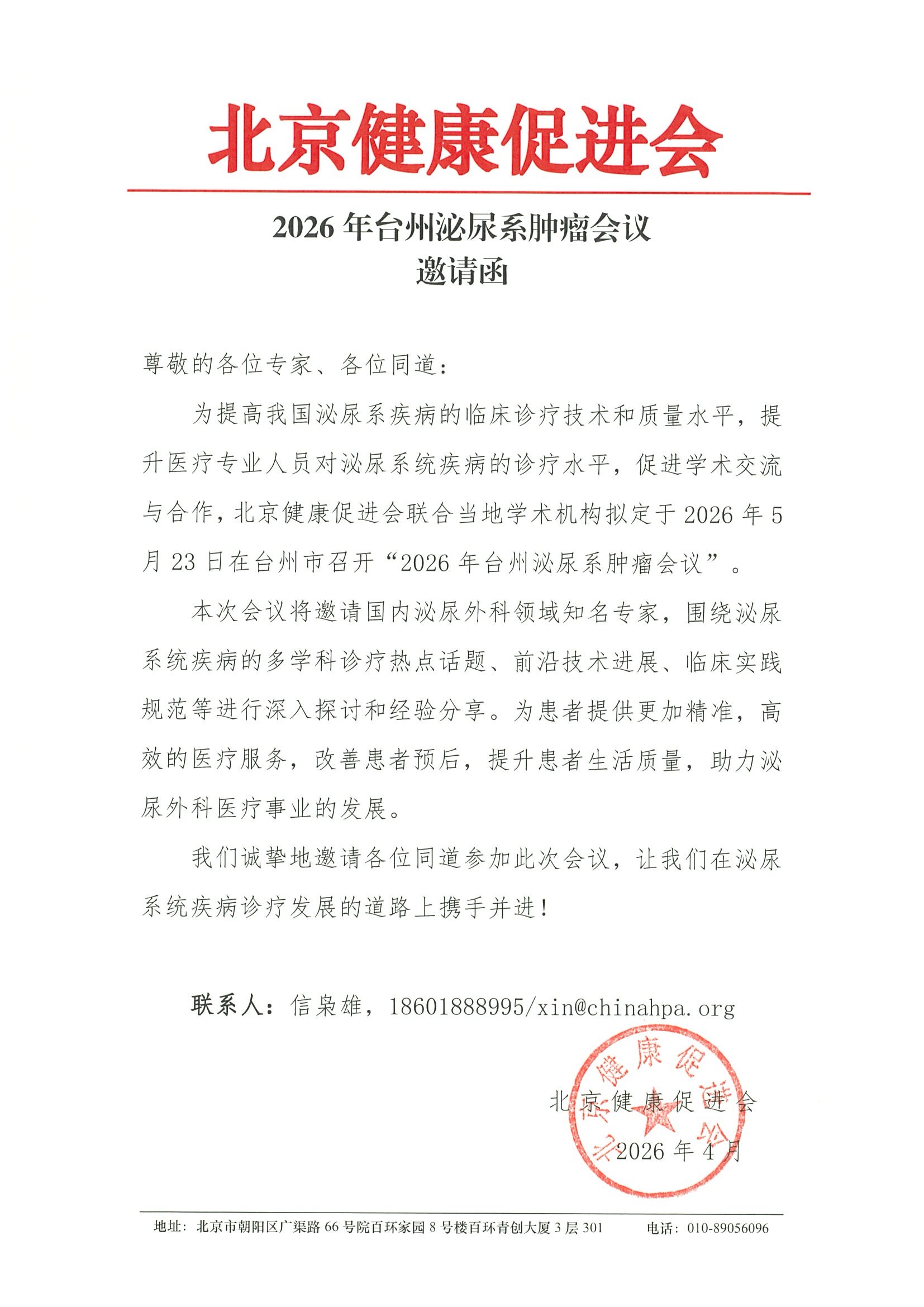 2026年台州泌尿系肿瘤会议-邀请函.jpeg