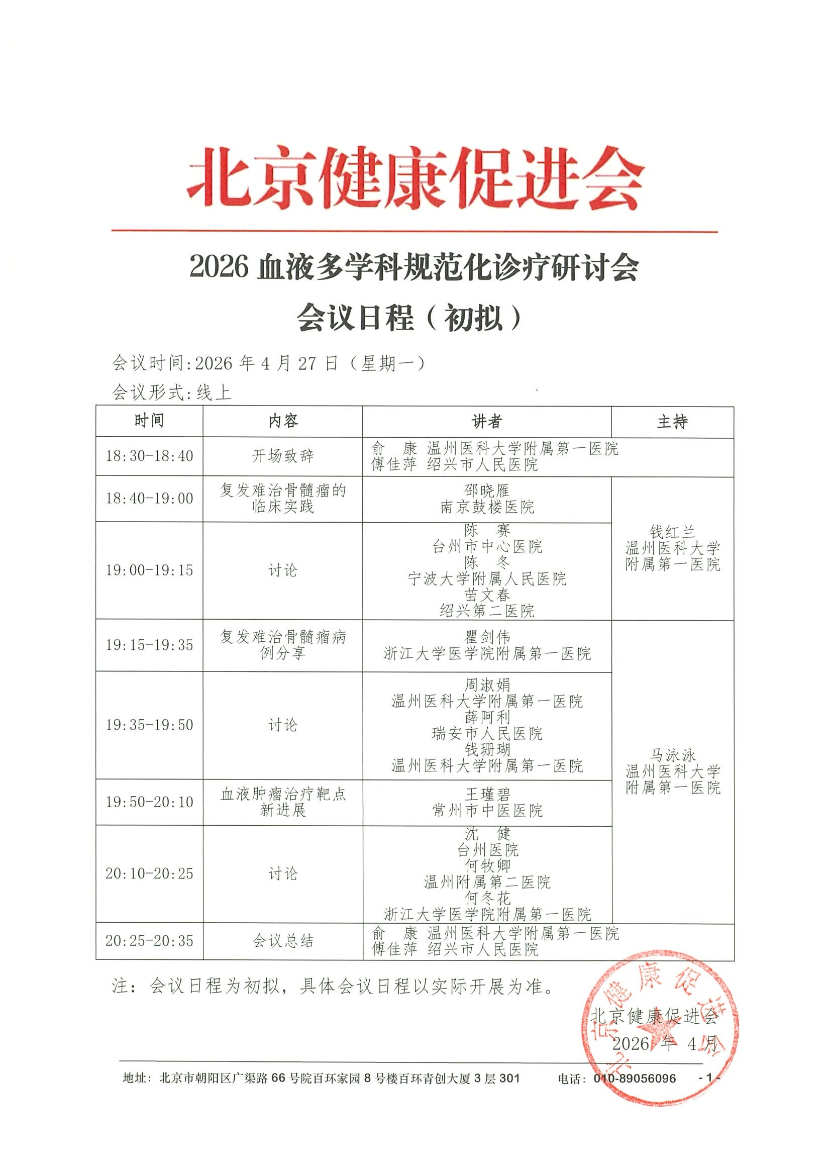会议日程4.27-1线上-2026血液多学科规范化诊疗研讨会.jpeg