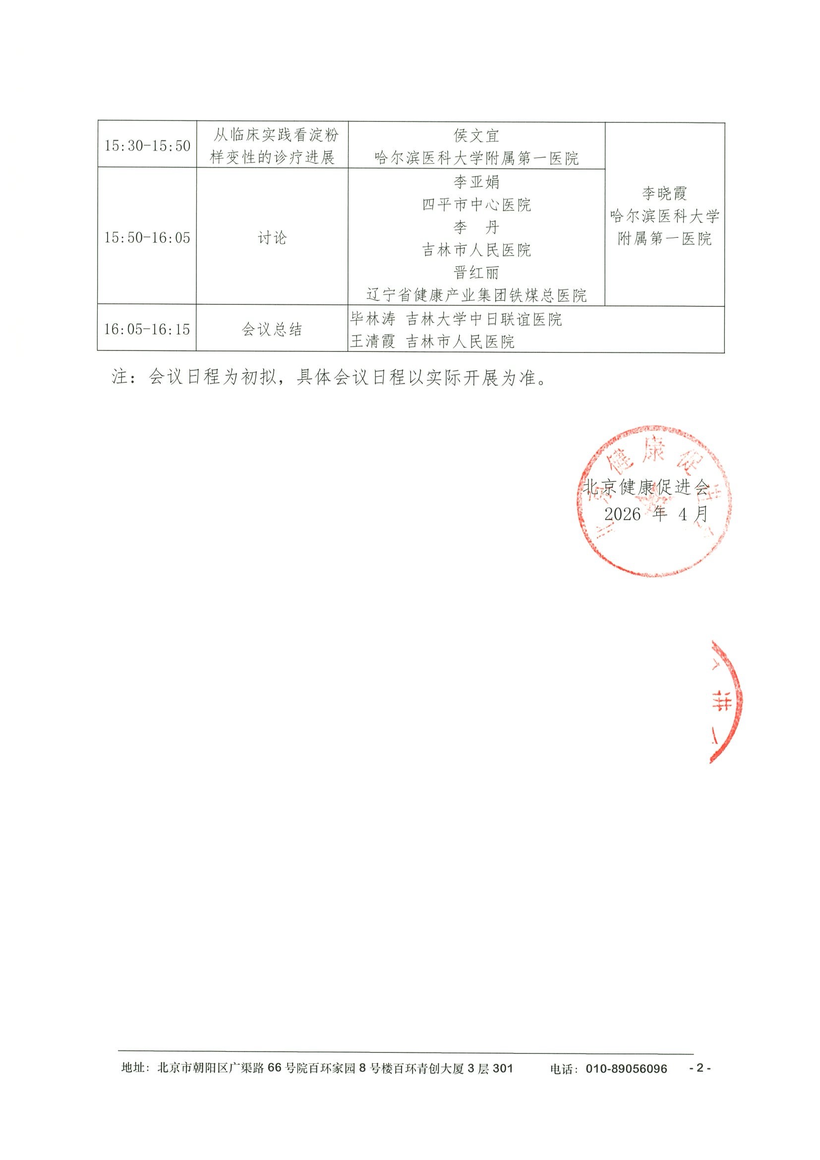 会议日程4.29-2线上-2026血液多学科规范化诊疗研讨会 2.jpeg