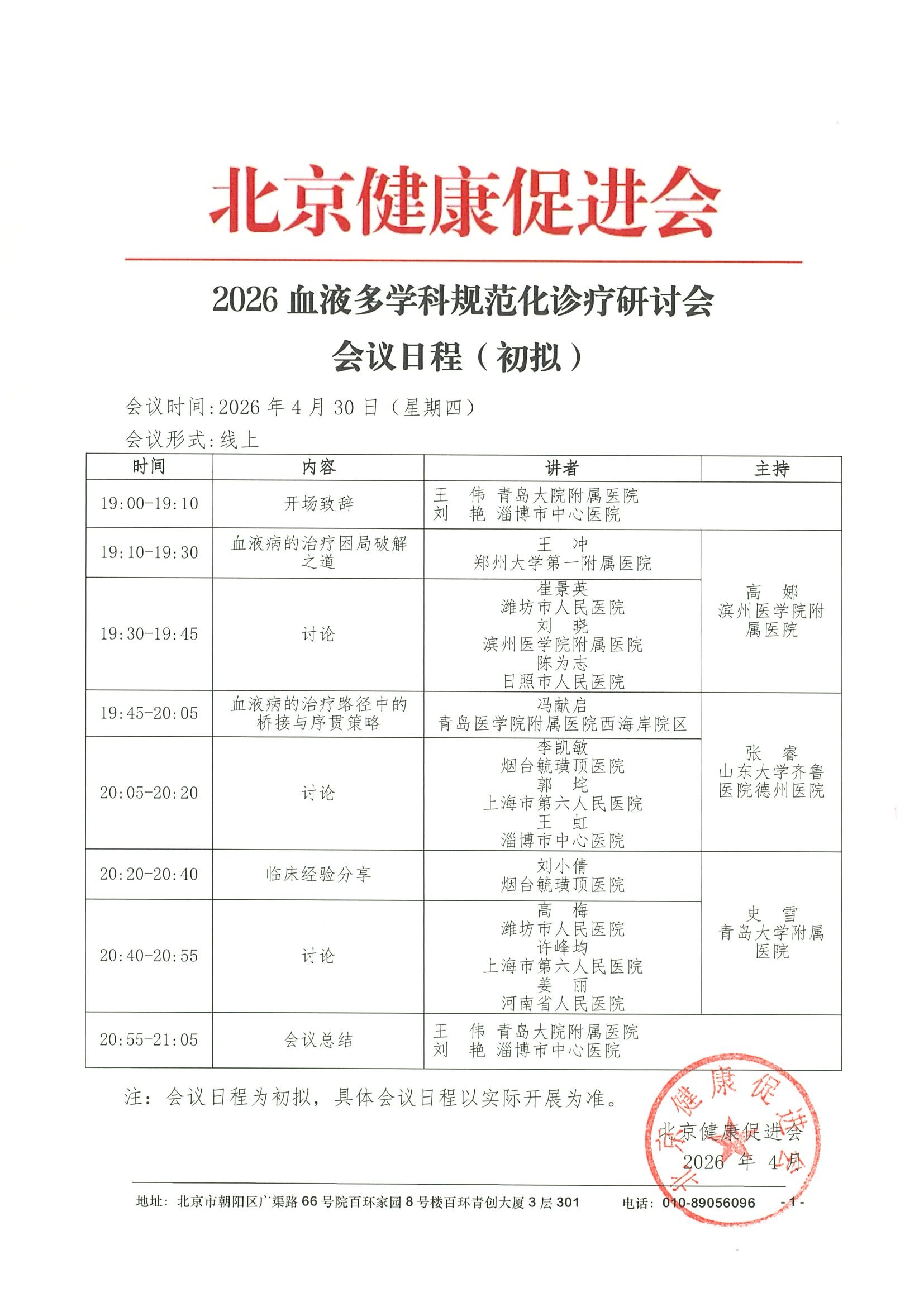 会议日程4.30线上-2026血液多学科规范化诊疗研讨会.jpeg