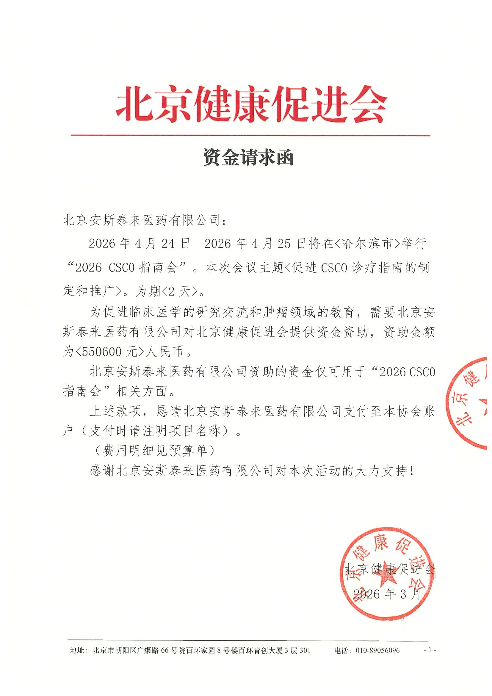 资金请求函-2026 CSCO指南会.jpeg