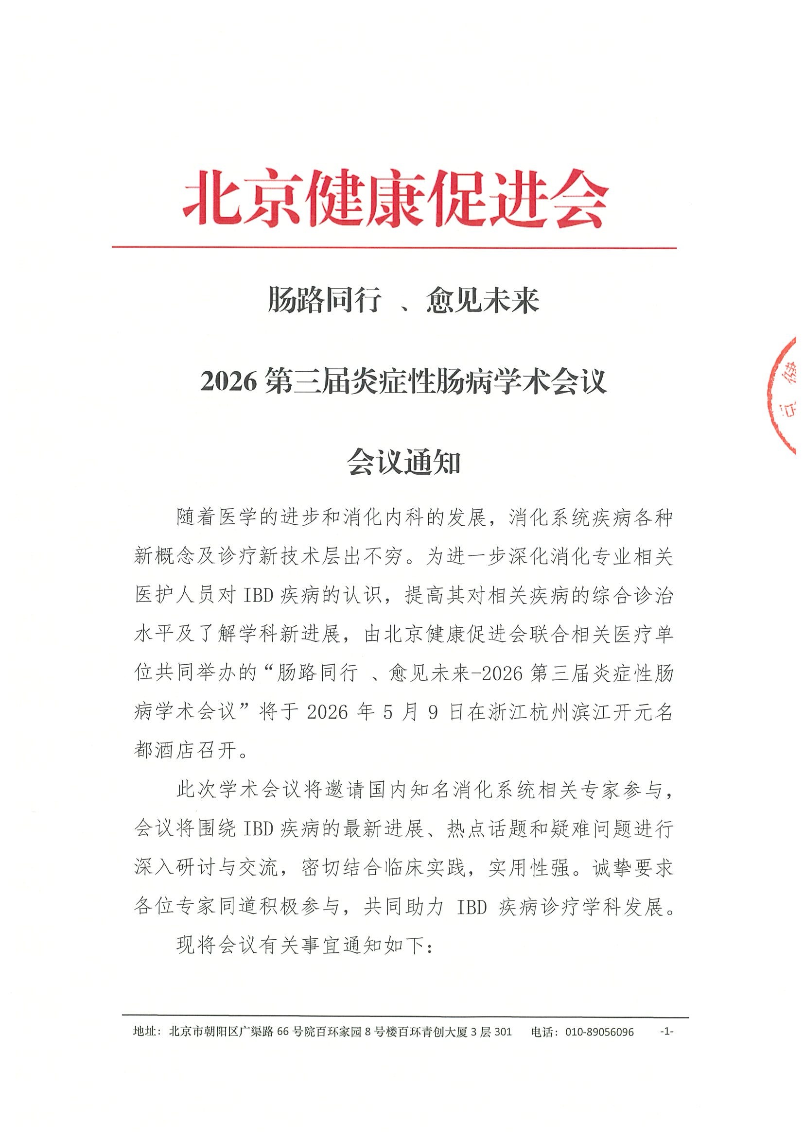 会议通知-肠路同行、愈见未来-2026第三届炎症性肠病学术会议.jpeg