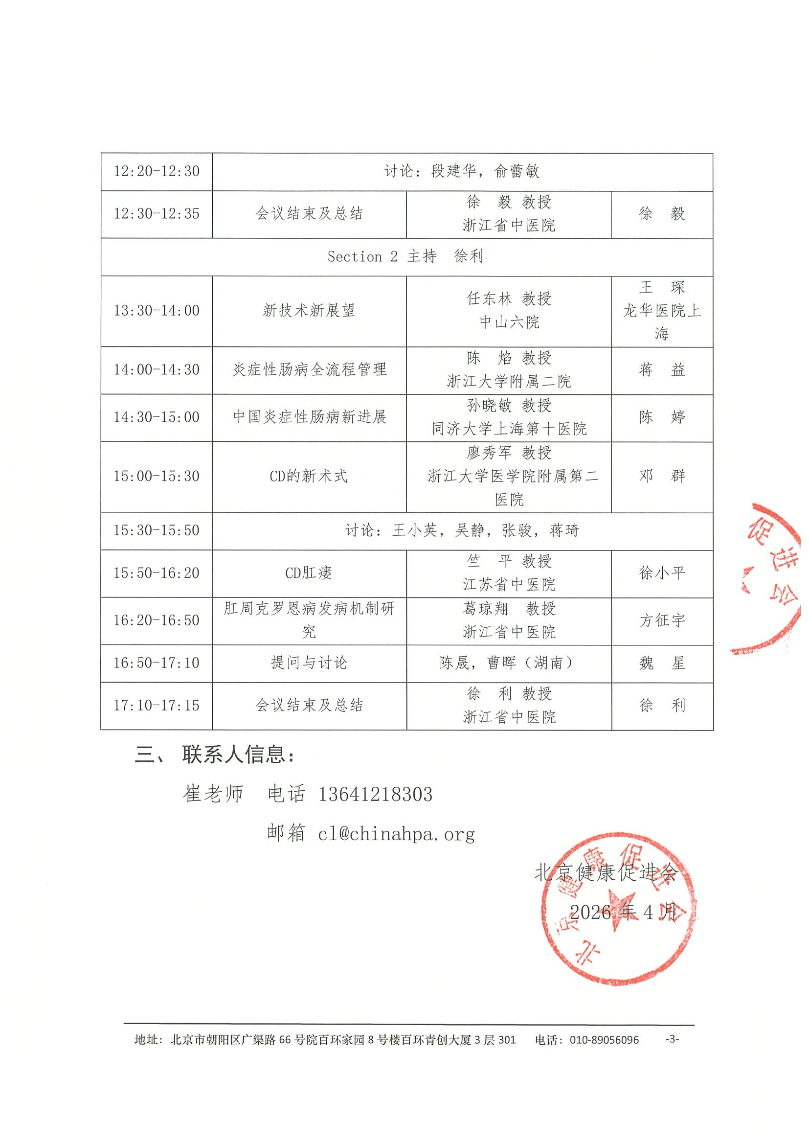 会议通知-肠路同行、愈见未来-2026第三届炎症性肠病学术会议 3.jpeg