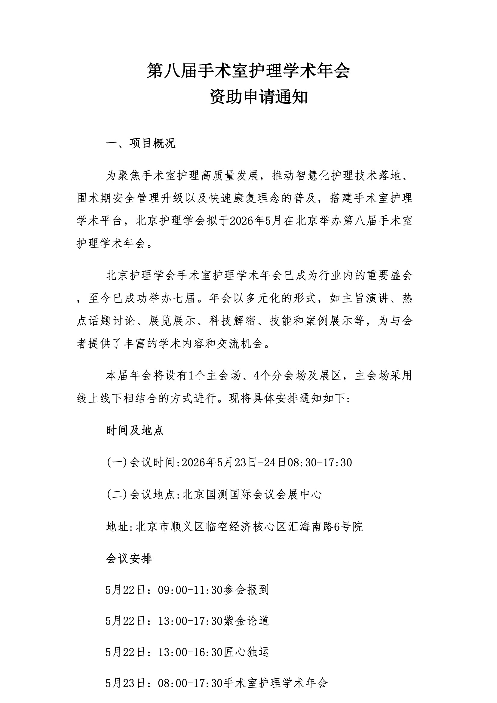 第八届手术室护理学术年会-资助申请通知.jpeg
