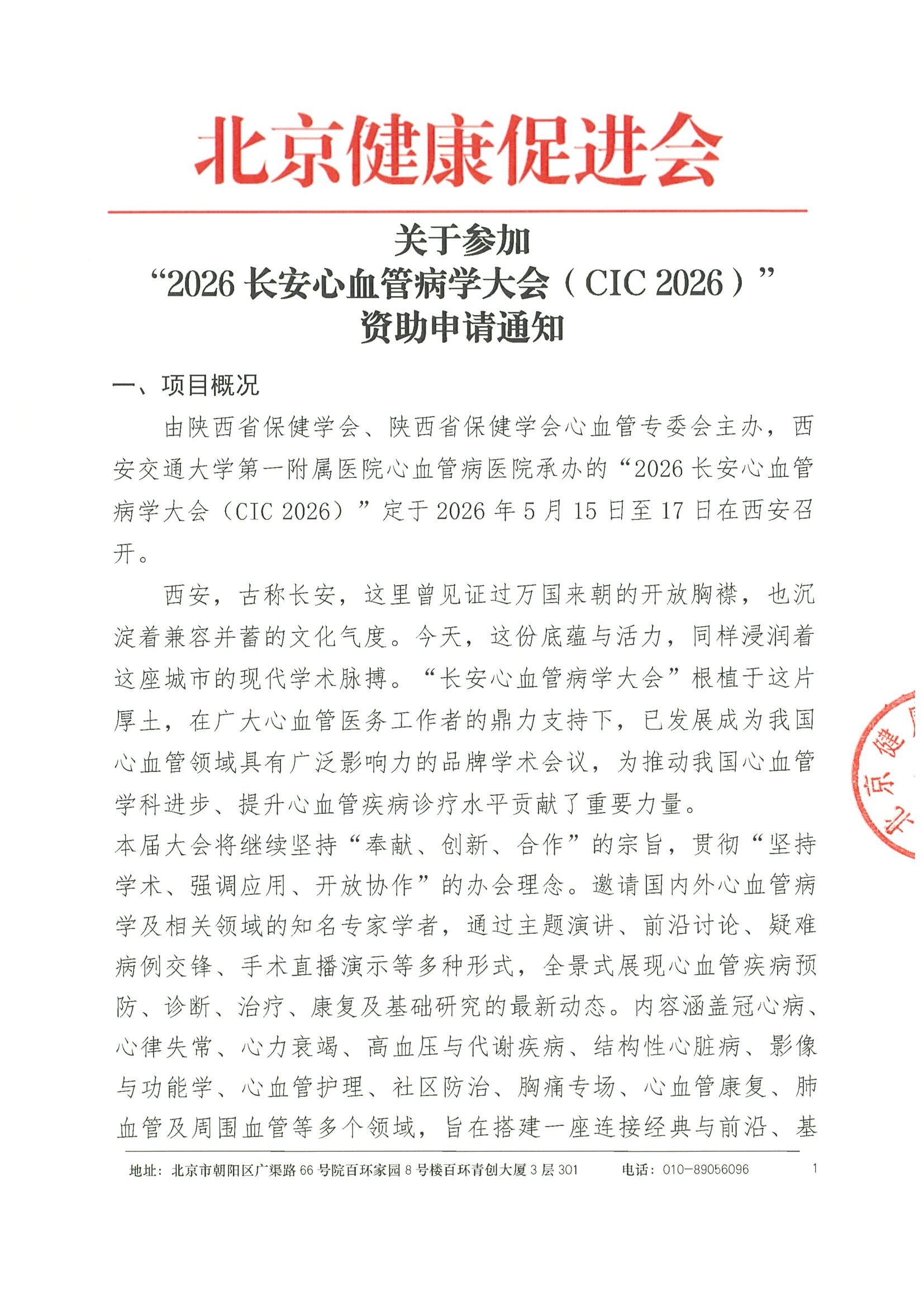 资助申请通知-2026长安心血管病学大会（CIC 2026）-1.jpeg