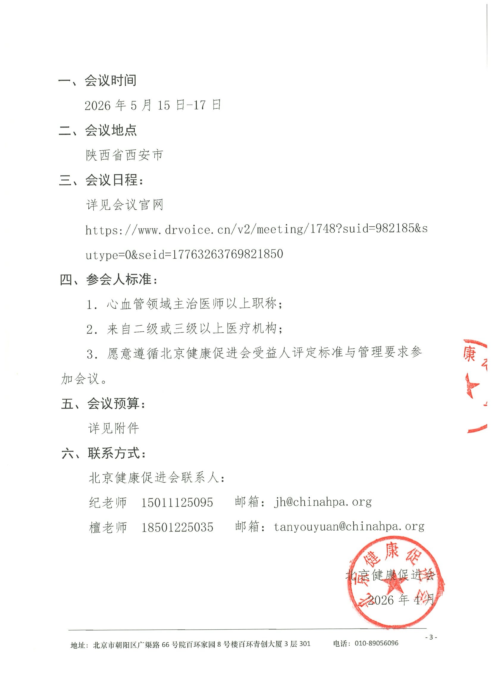 劝募函-2026长安心血管病学大会（CIC 2026）-1 4.jpeg