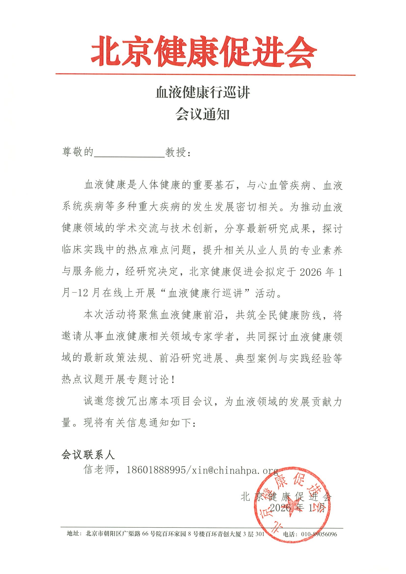 血液健康行巡讲-会议通知.jpeg