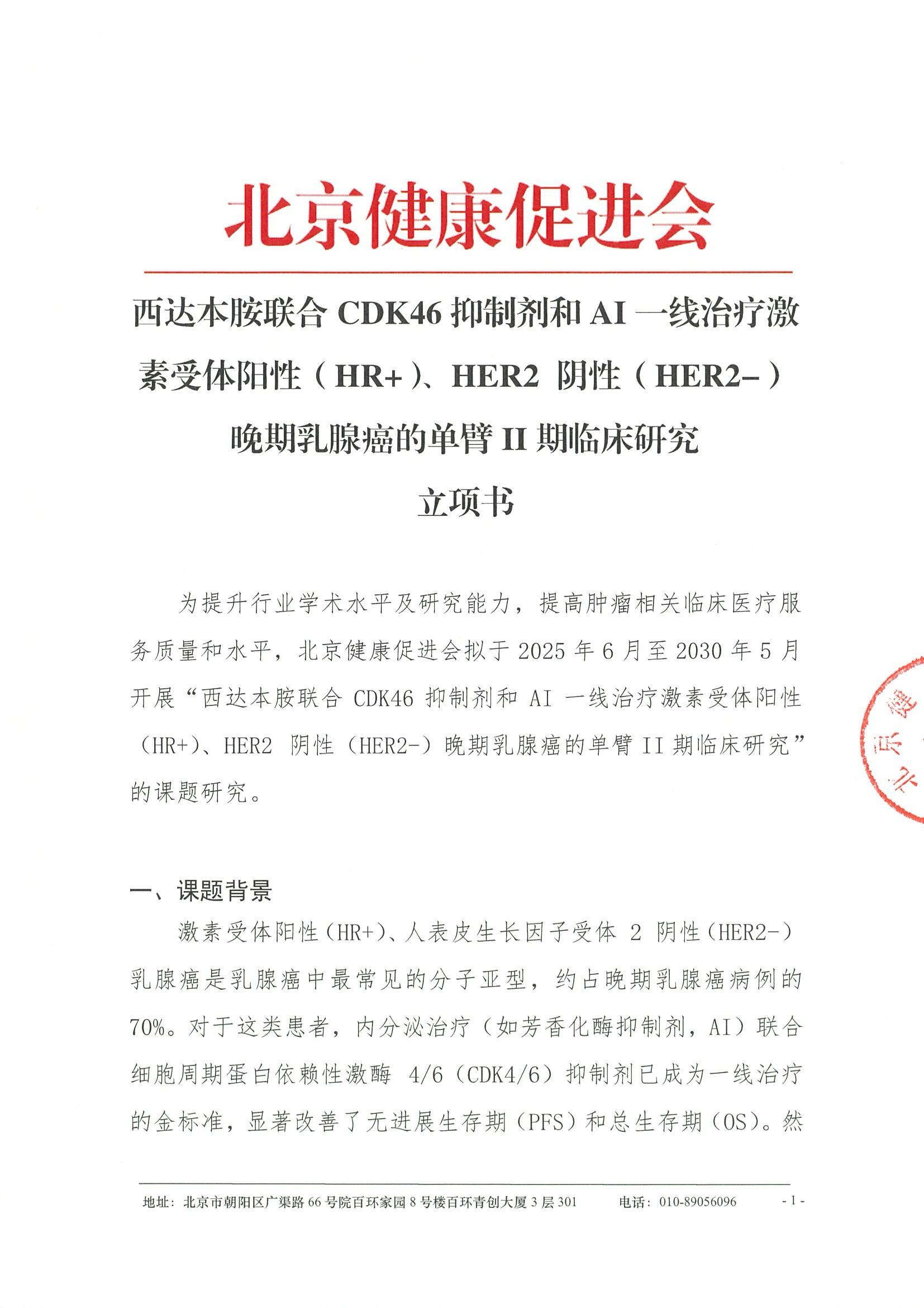 西达本胺联合CDK46抑制剂和AI一线治疗激素受体阳性（HR+）、HER2 阴性（HER2-）晚期乳腺癌的单臂II期临床研究--立项书-项目介绍.jpeg